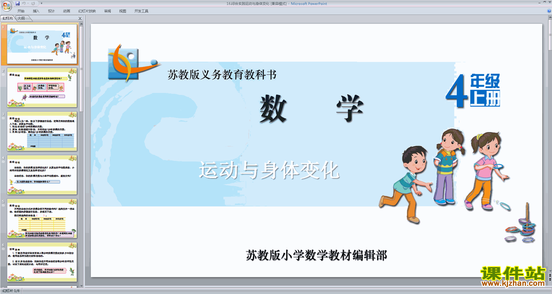 新苏教版数学优质课运动与身体变化ppt课件下载