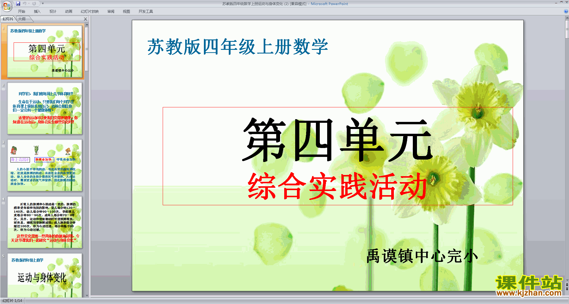 下载运动与身体变化ppt课件(四年级上册新苏教版数学)