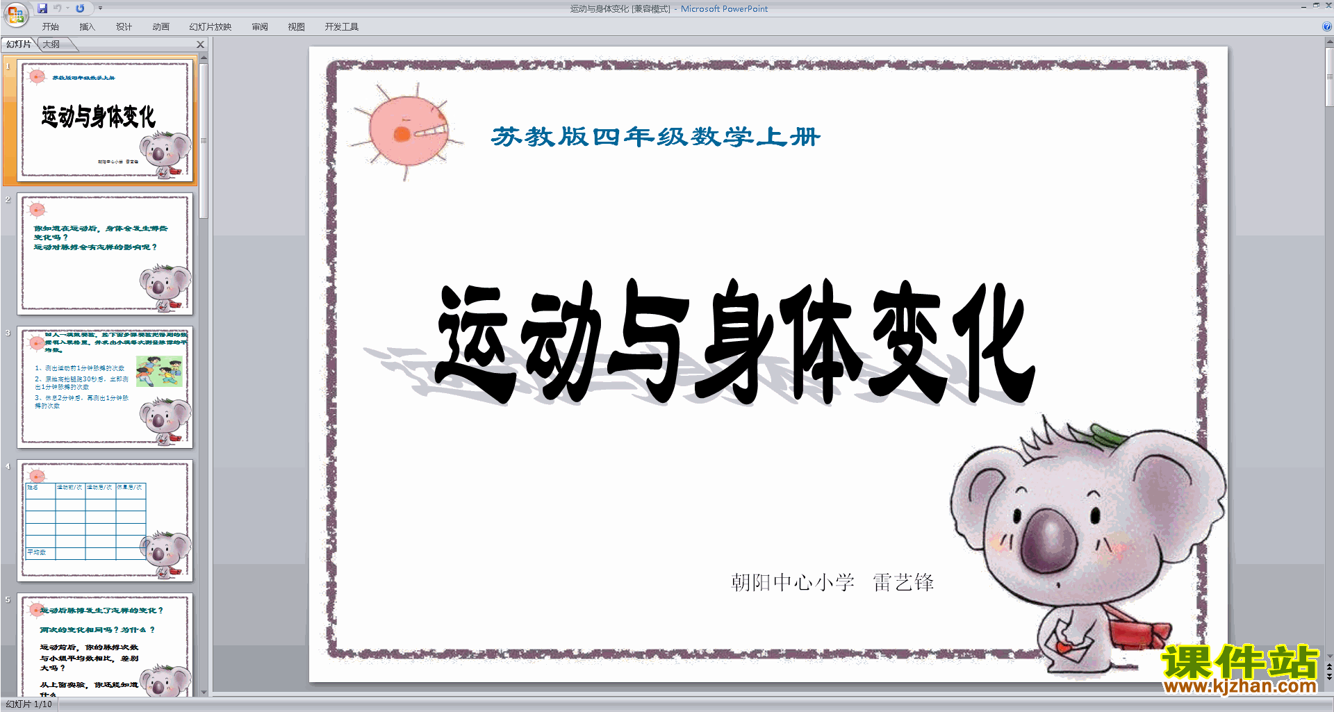 下载原创运动与身体变化ppt课件(四上新苏教版数学）