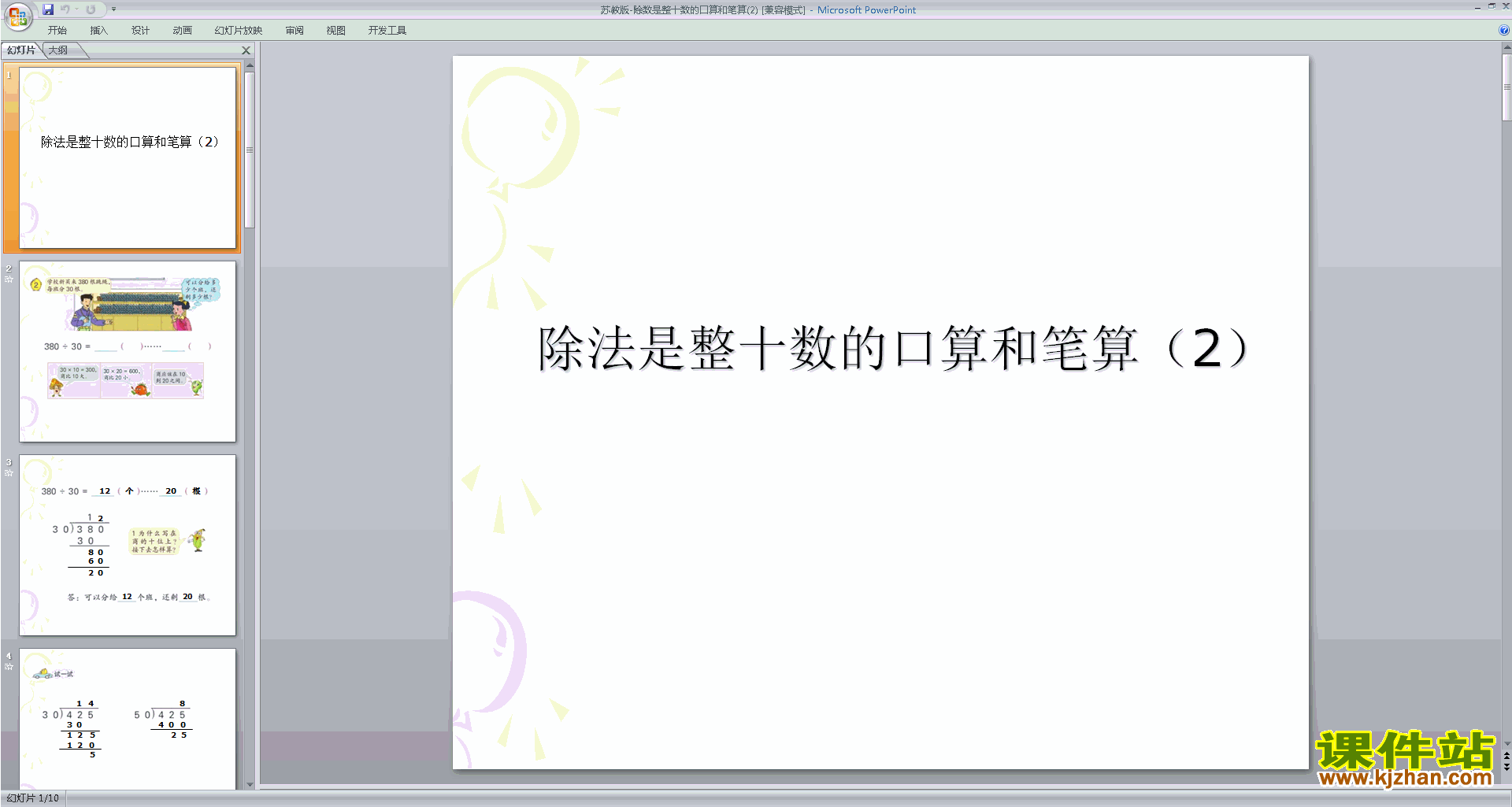 数学优质课除数是整十数的口算ppt课件下载