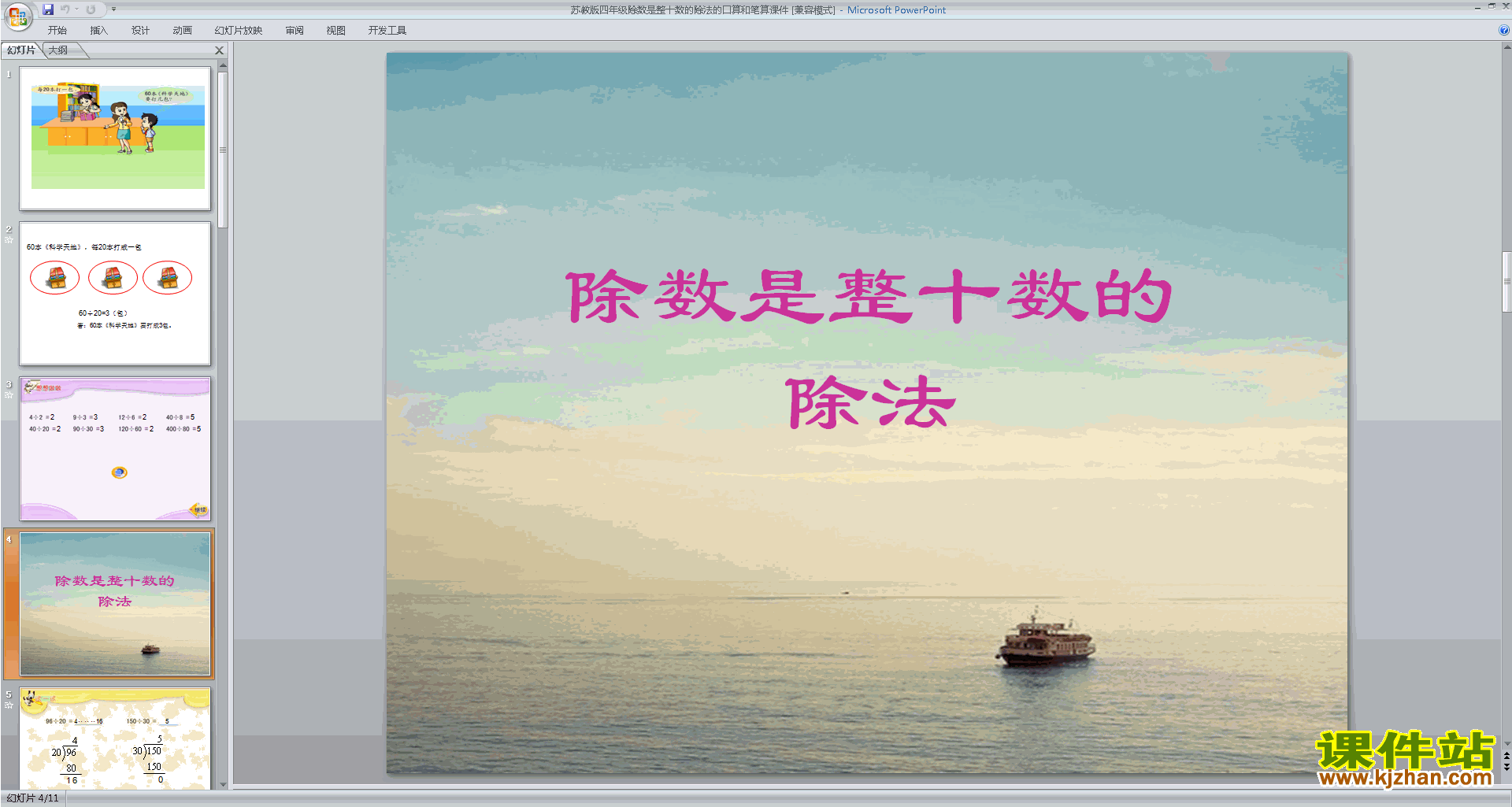 新苏教版数学公开课除数是整十数的口算ppt课件