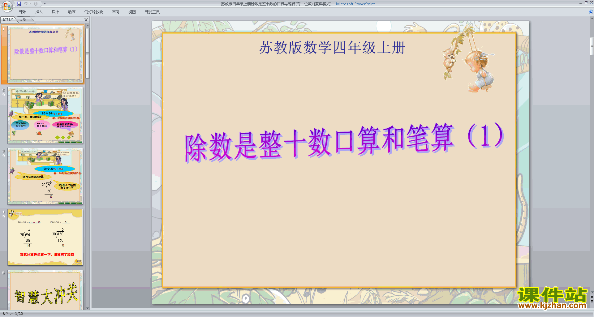 下载除数是整十数的口算ppt课件(四年级上册数学)