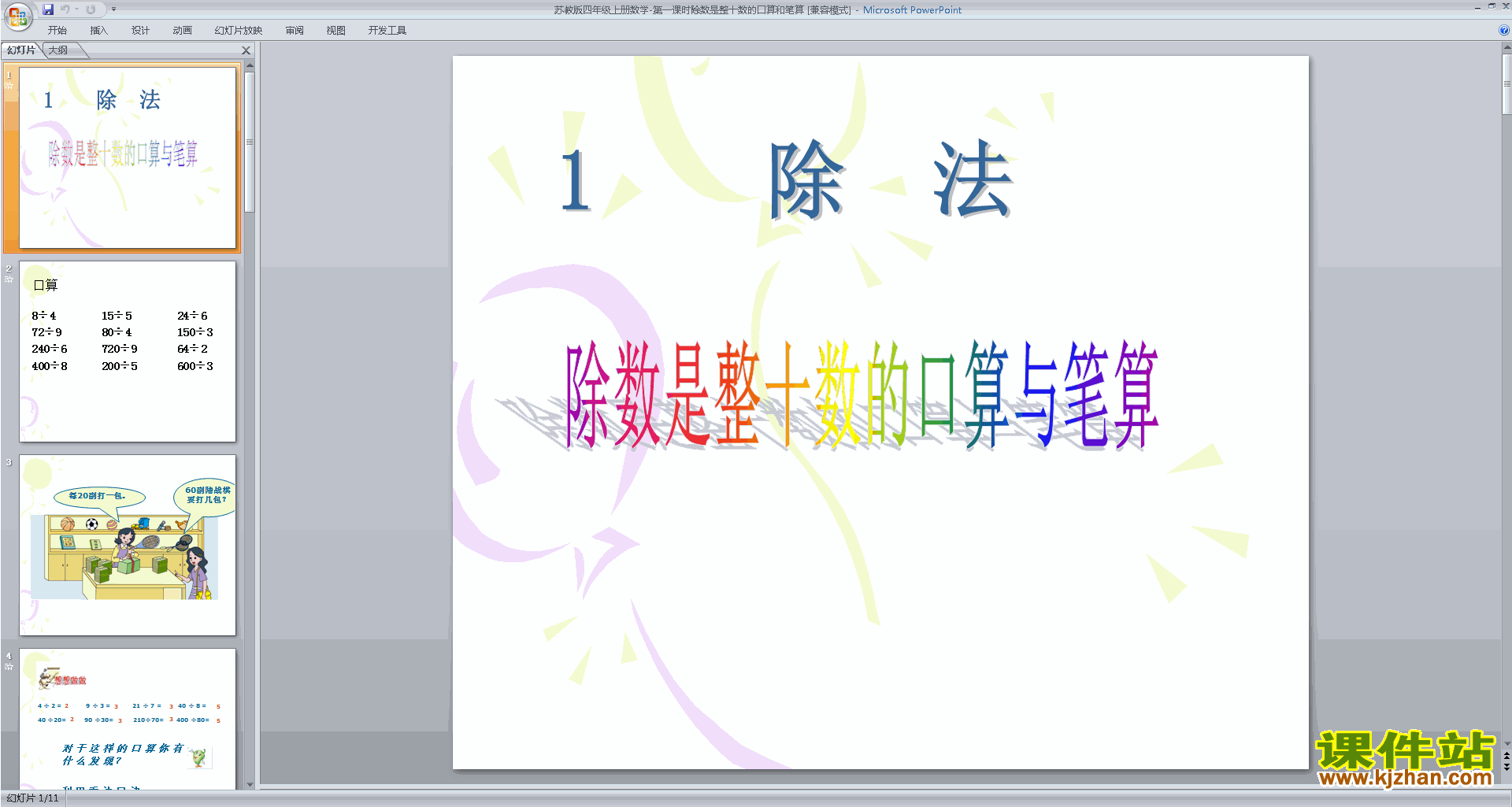 下载教学原创除数是整十数的口算ppt课件