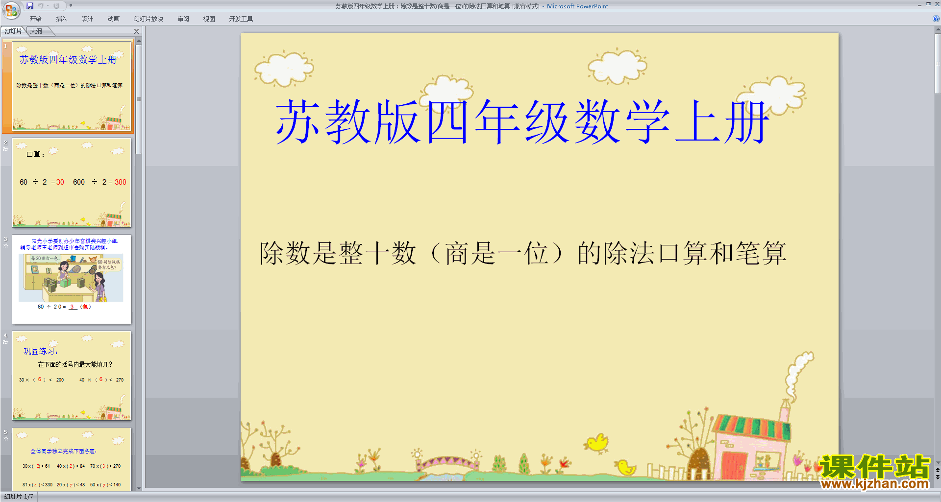 四年级上册新苏教版数学除数是整十数的口算ppt课件下载