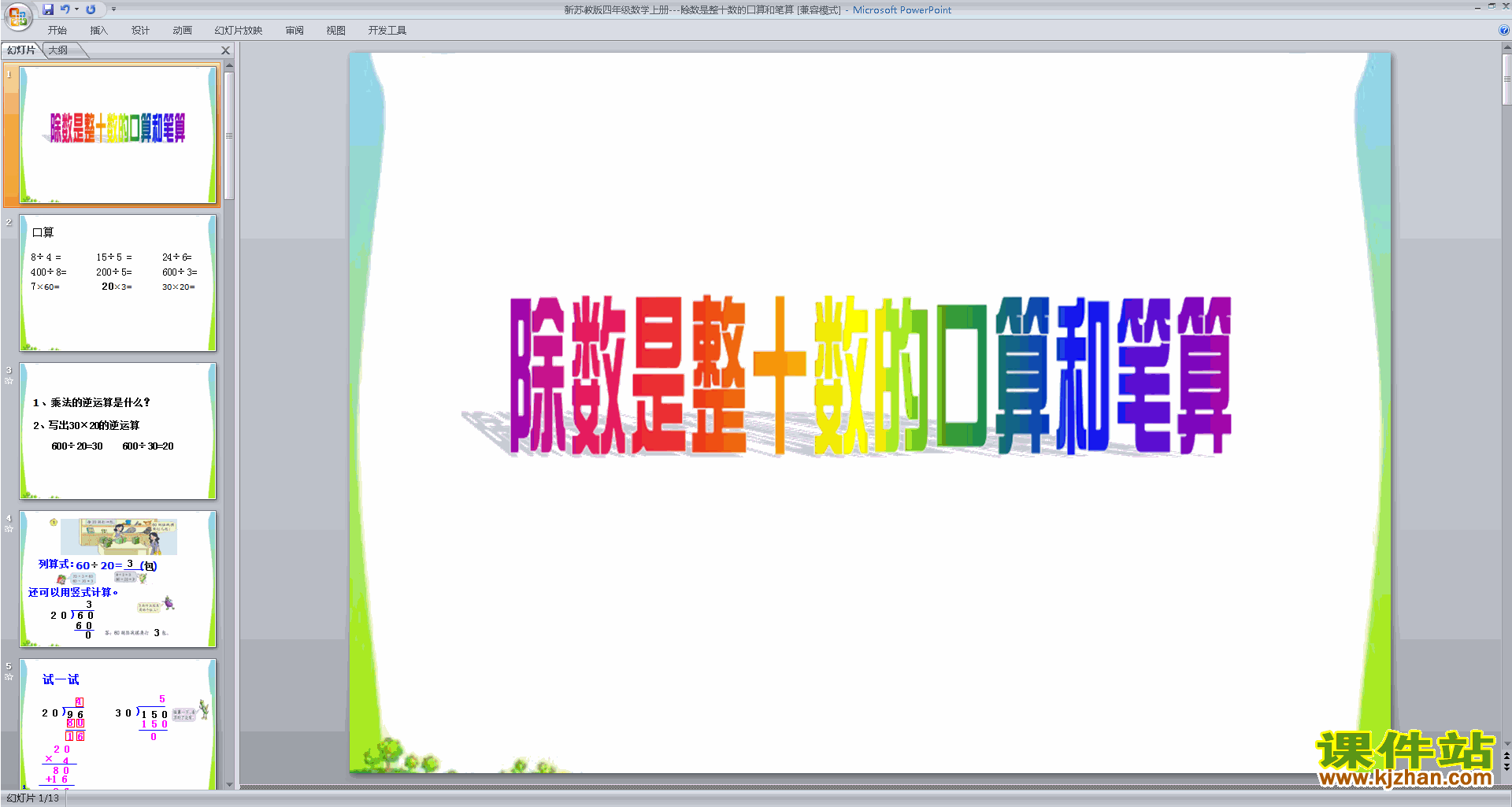 四年级上册新苏教版数学原创除数是整十数的口算ppt课件