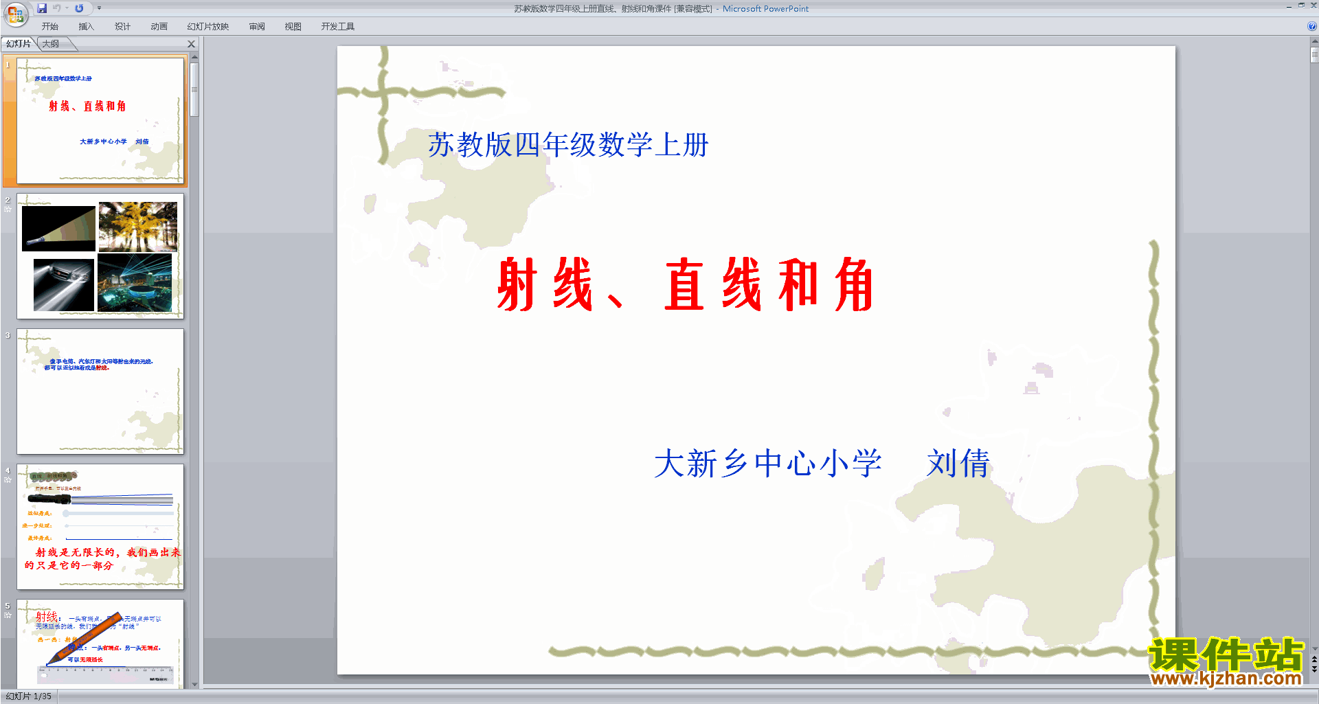 下载原创直线、射线和角ppt课件(四上新苏教版数学）