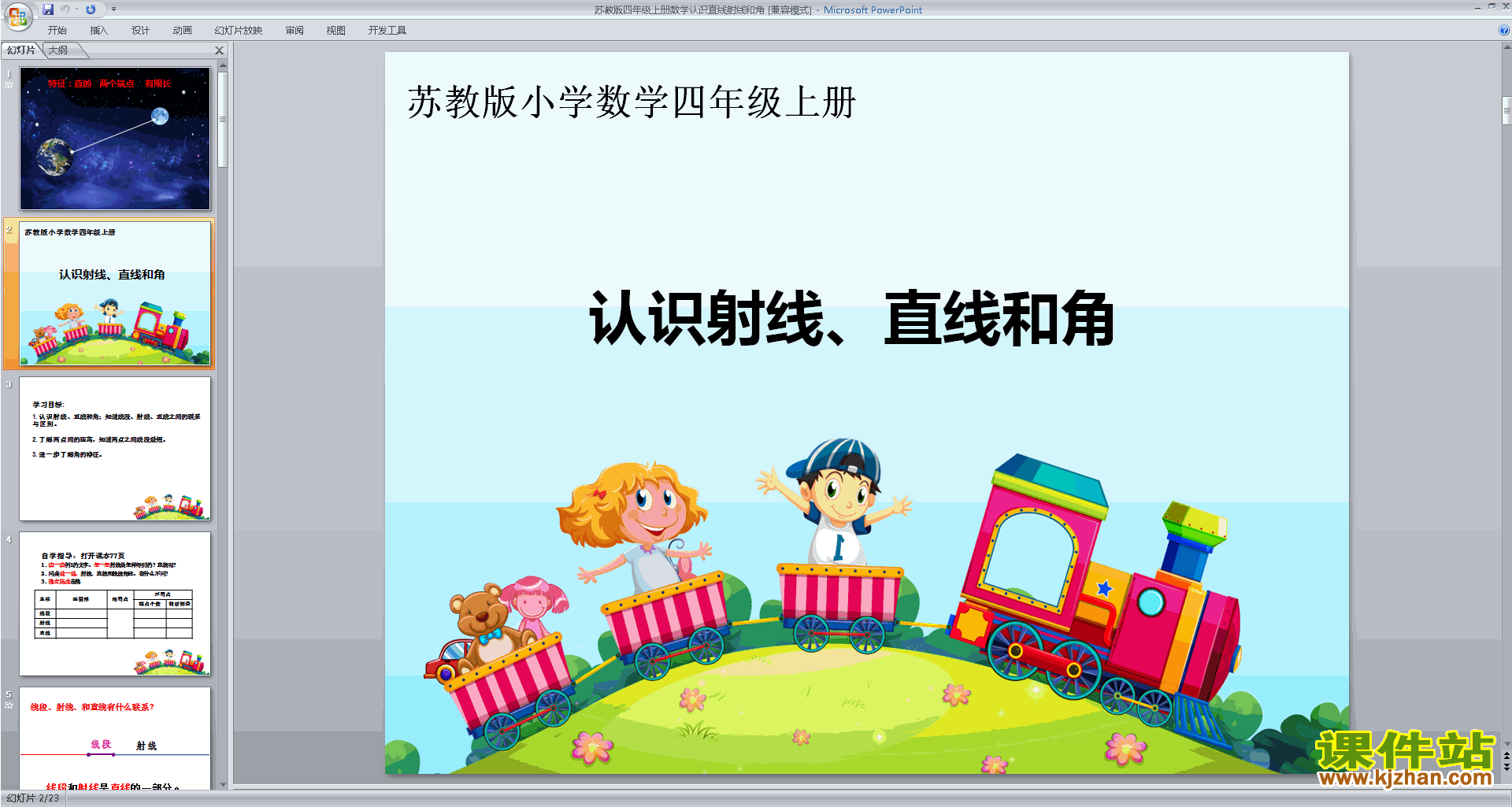 下载教学原创直线、射线和角ppt课件