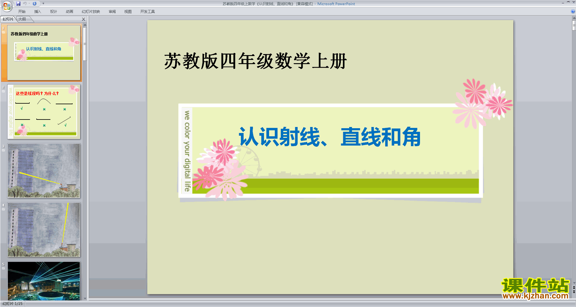 下载教研课直线、射线和角ppt课件