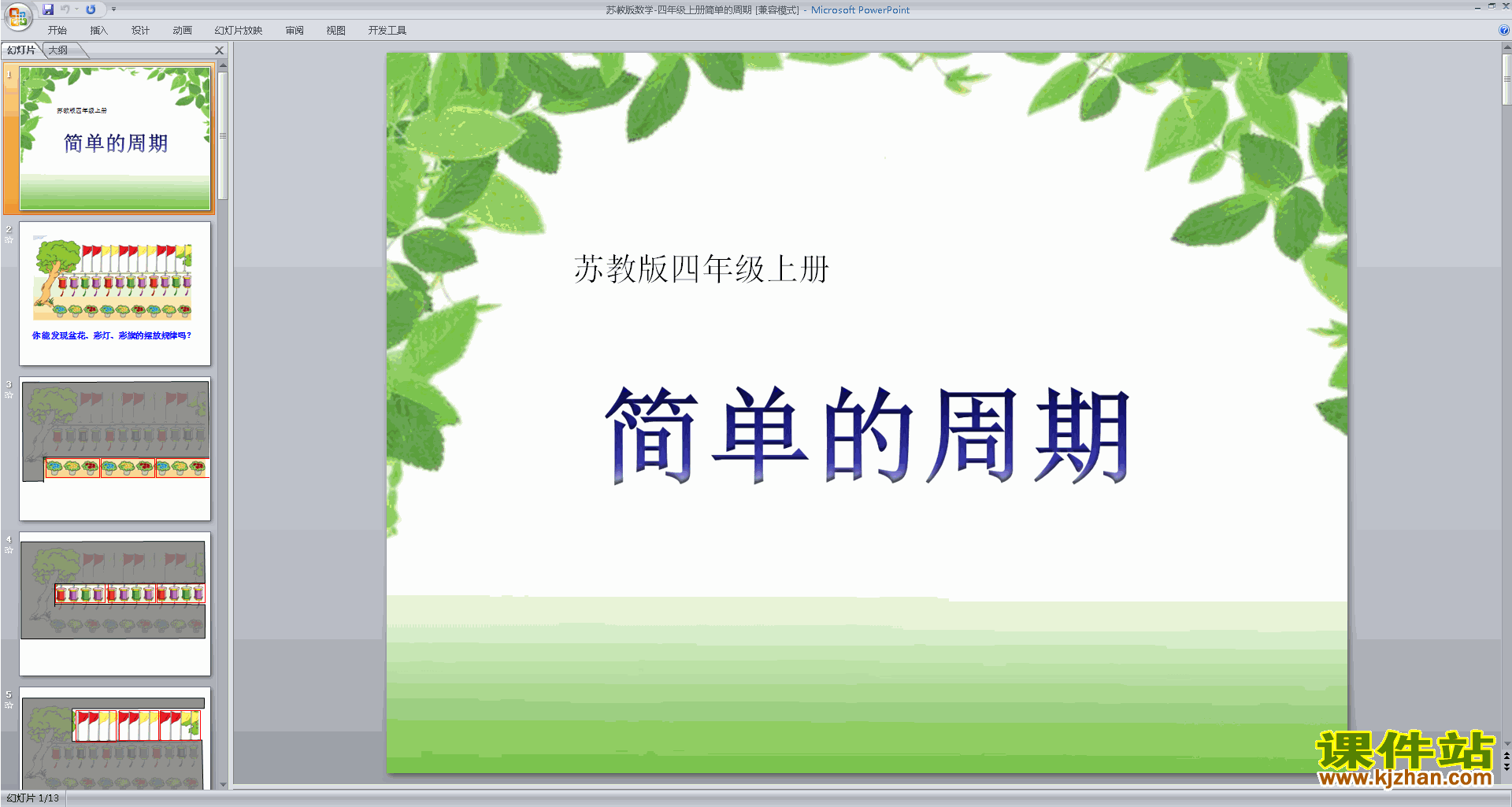 下载四年级上册新苏教版数学公开课简单的周期ppt课件