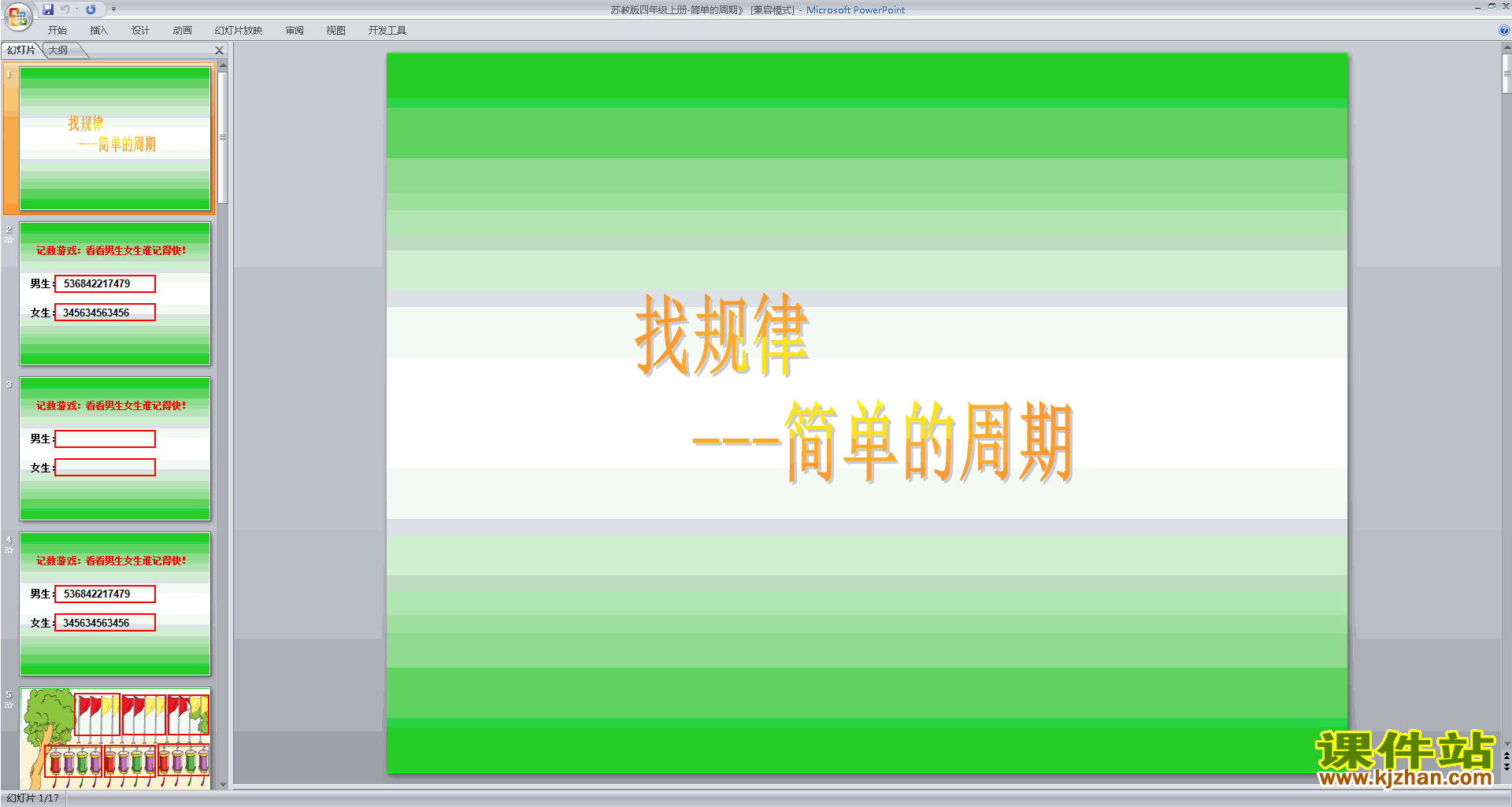 下载简单的周期ppt课件(四年级上册新苏教版数学)
