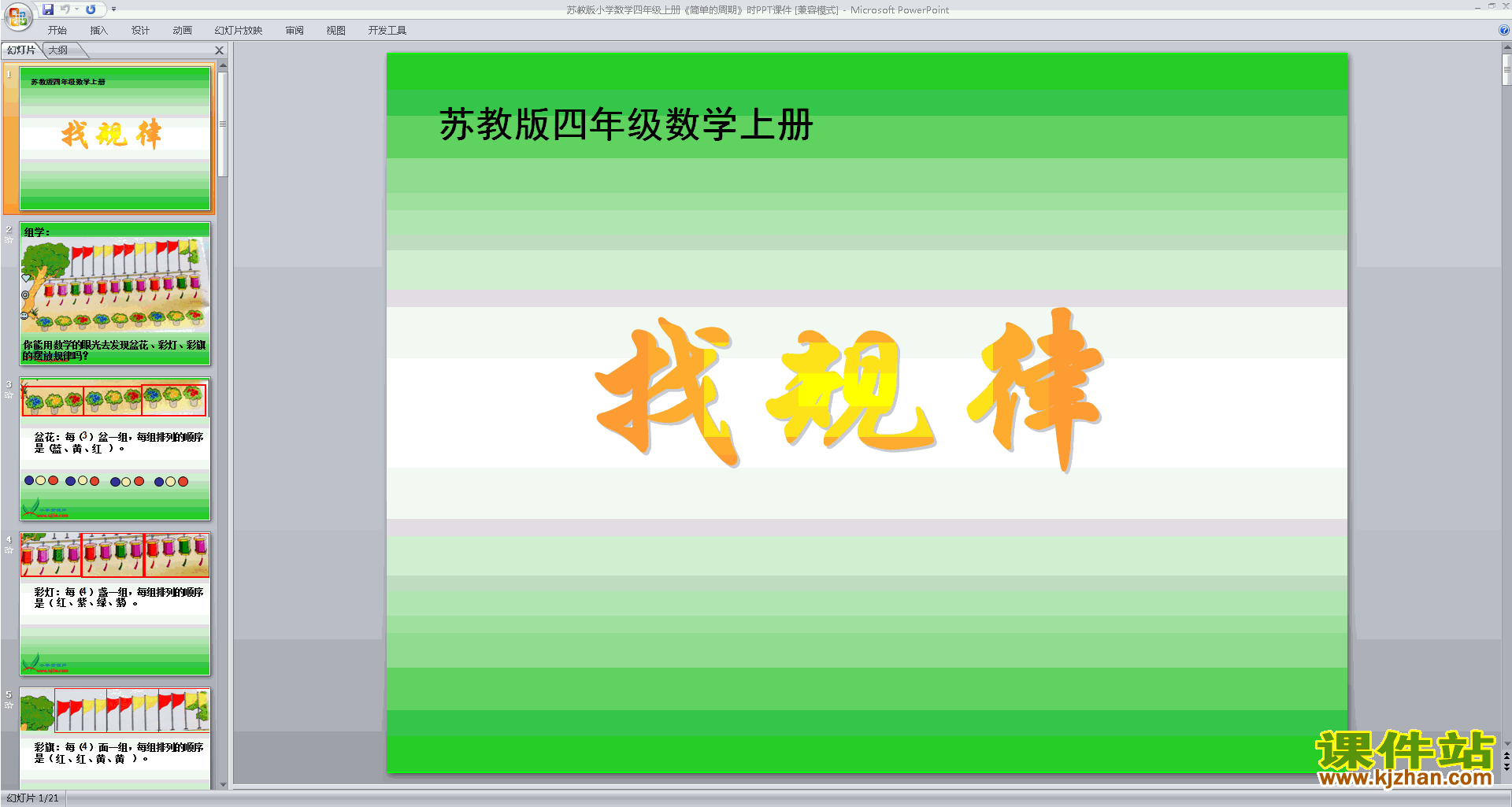 下载原创简单的周期ppt课件(四年级上册新苏教版数学）