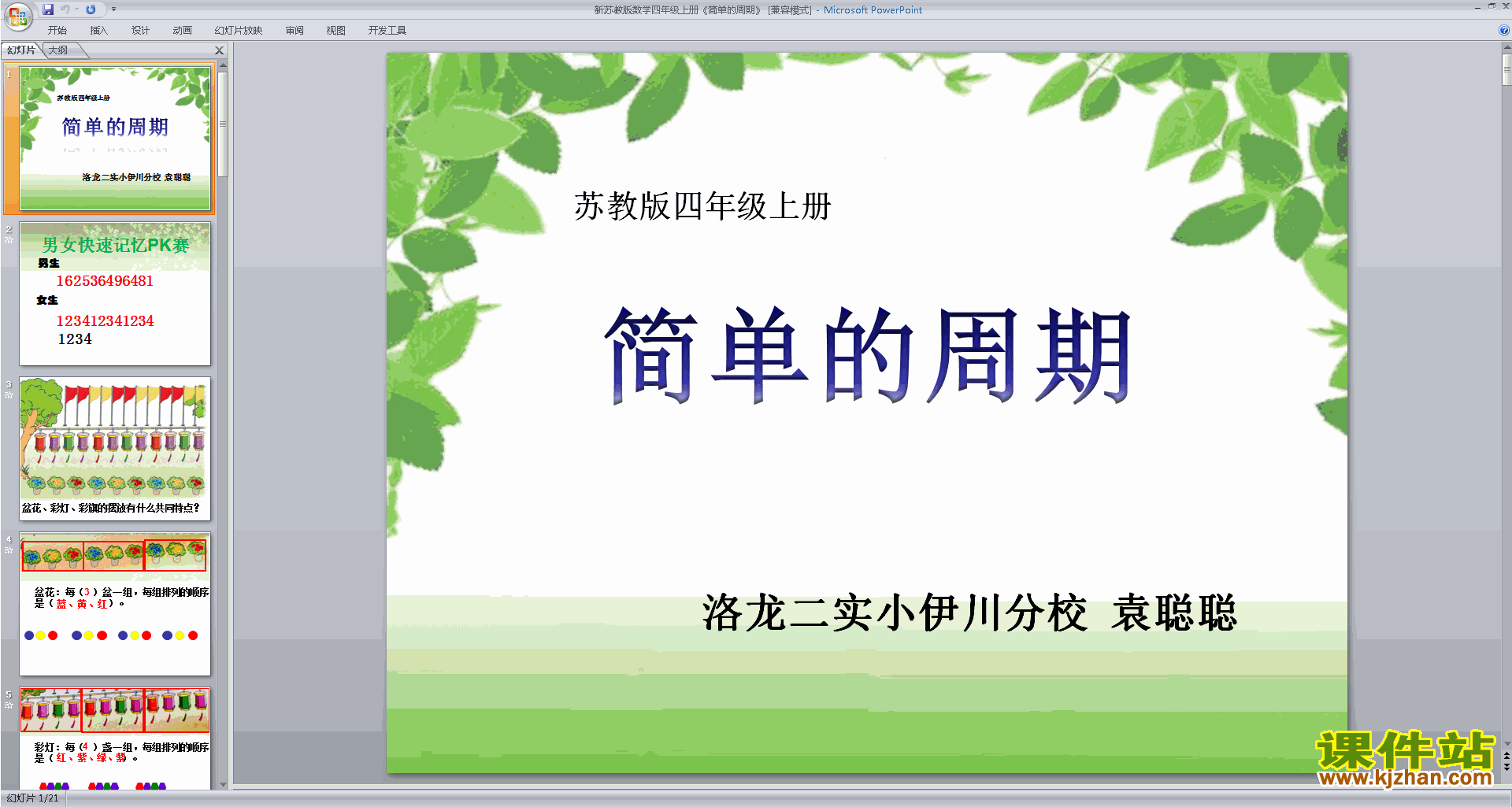 下载教学原创简单的周期ppt课件(四上新苏教版数学)