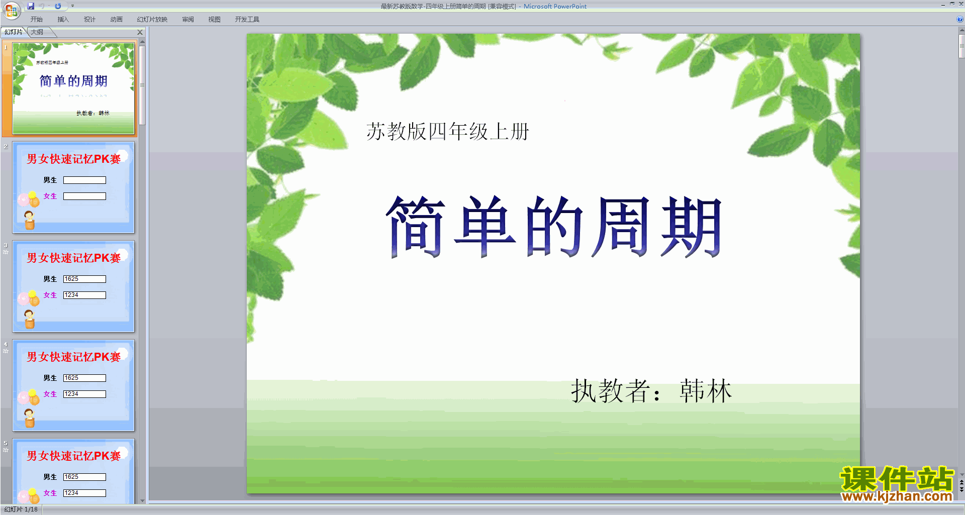 四年级上册新苏教版数学简单的周期ppt课件下载