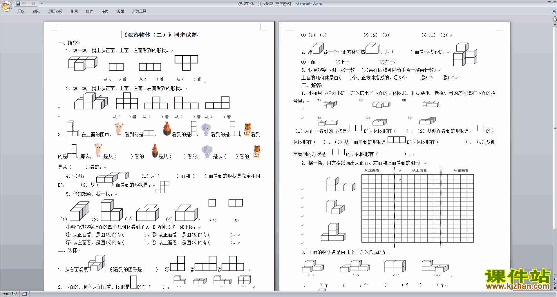 下载新苏教版四年级上册数学第三单元:观察物体练习试卷