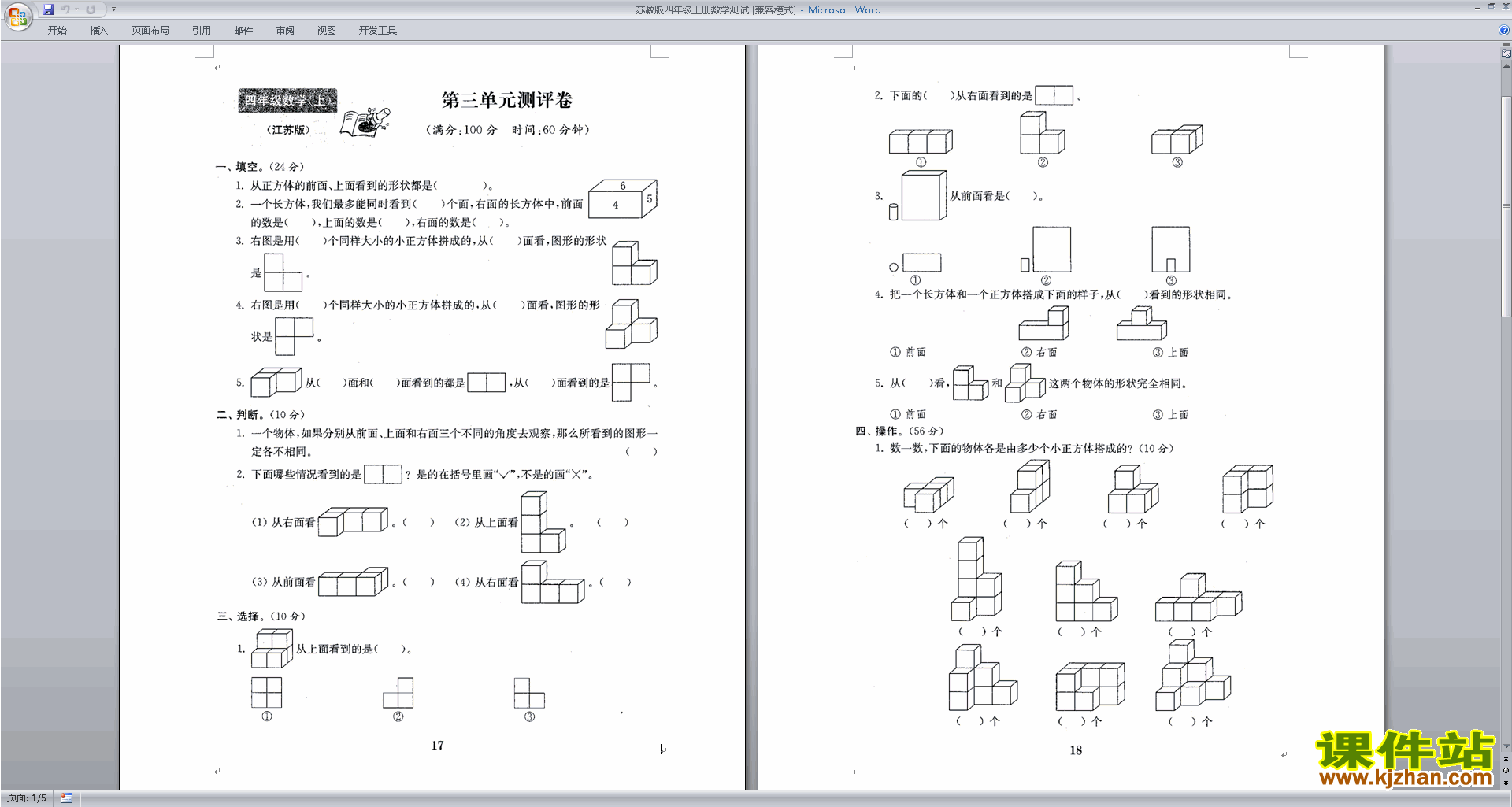 新苏教版四年级上册数学第三单元:观察物体试卷练习检测