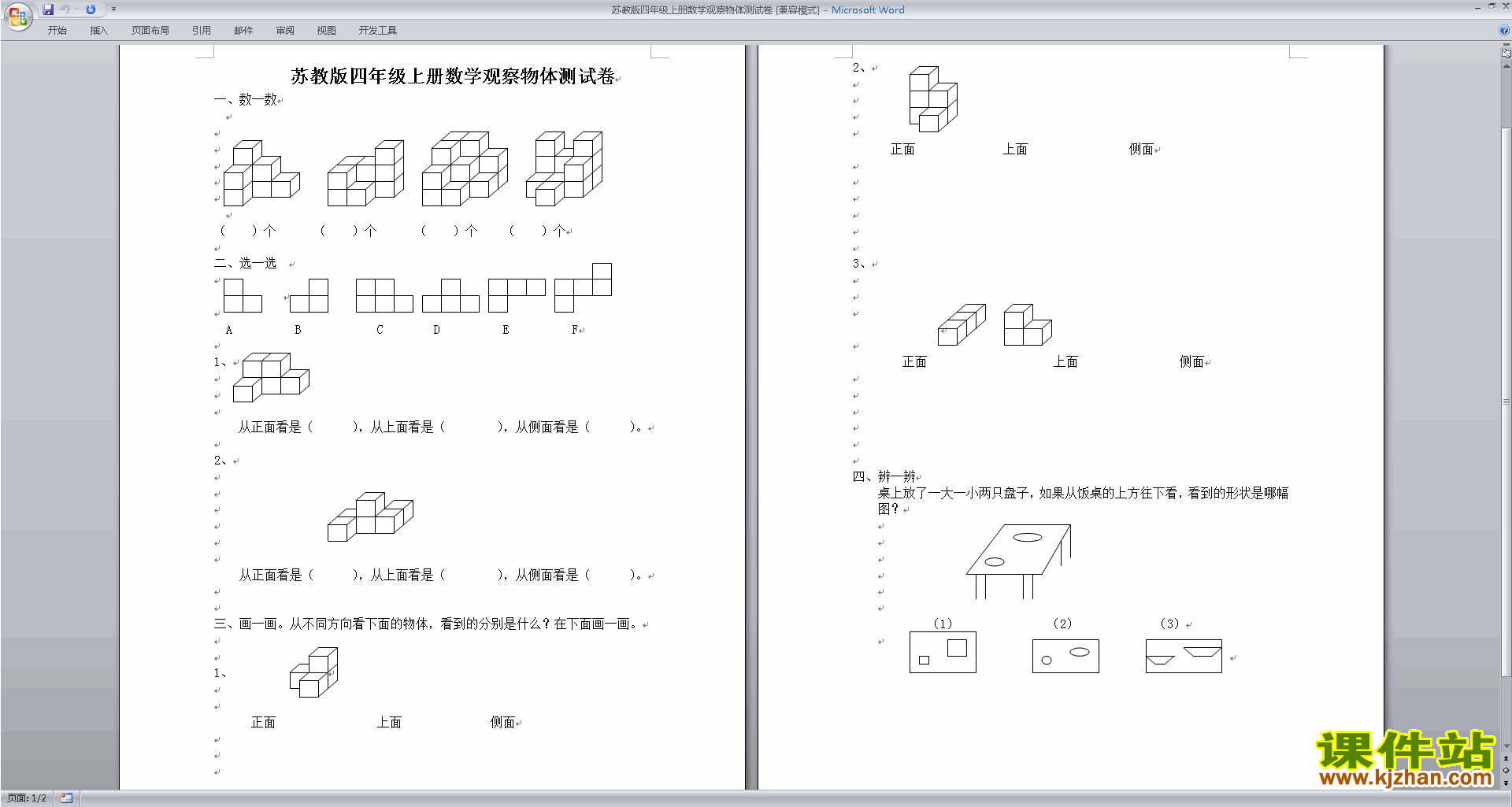 新苏教版四年级上册数学第三单元:观察物体试卷检测练习