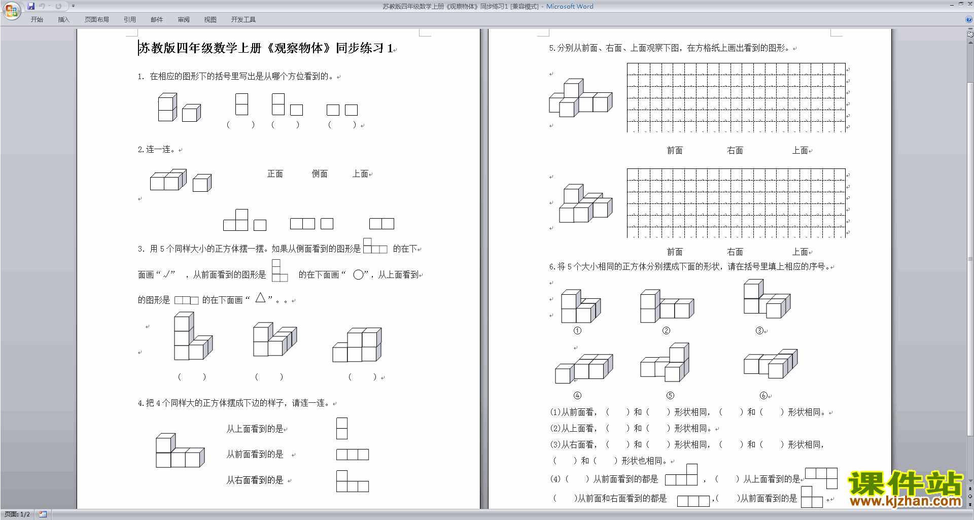 新苏教版四上数学第三单元:观察物体练习试卷下载