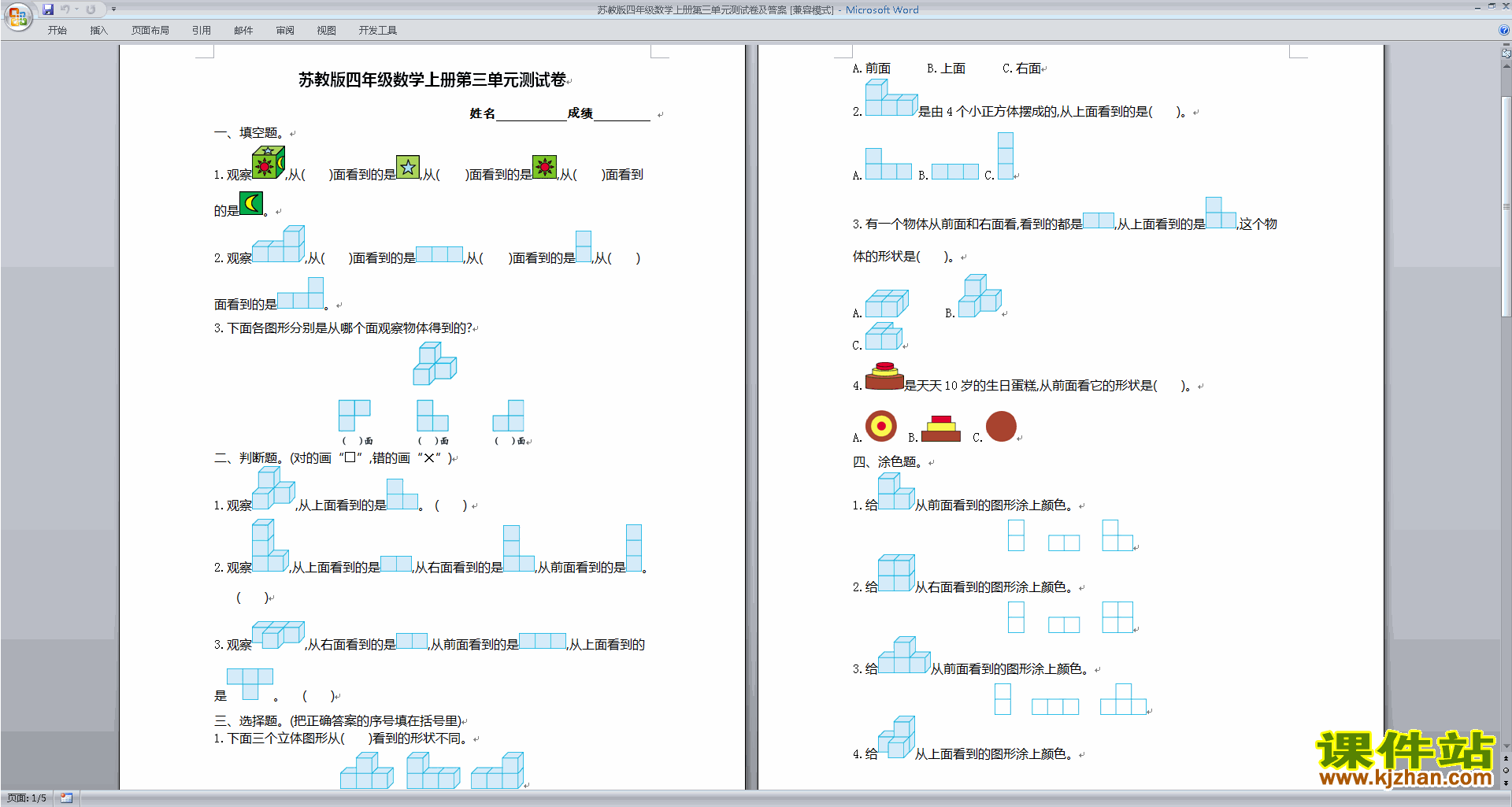 四上新苏教版数学第三单元:观察物体练习试卷下载