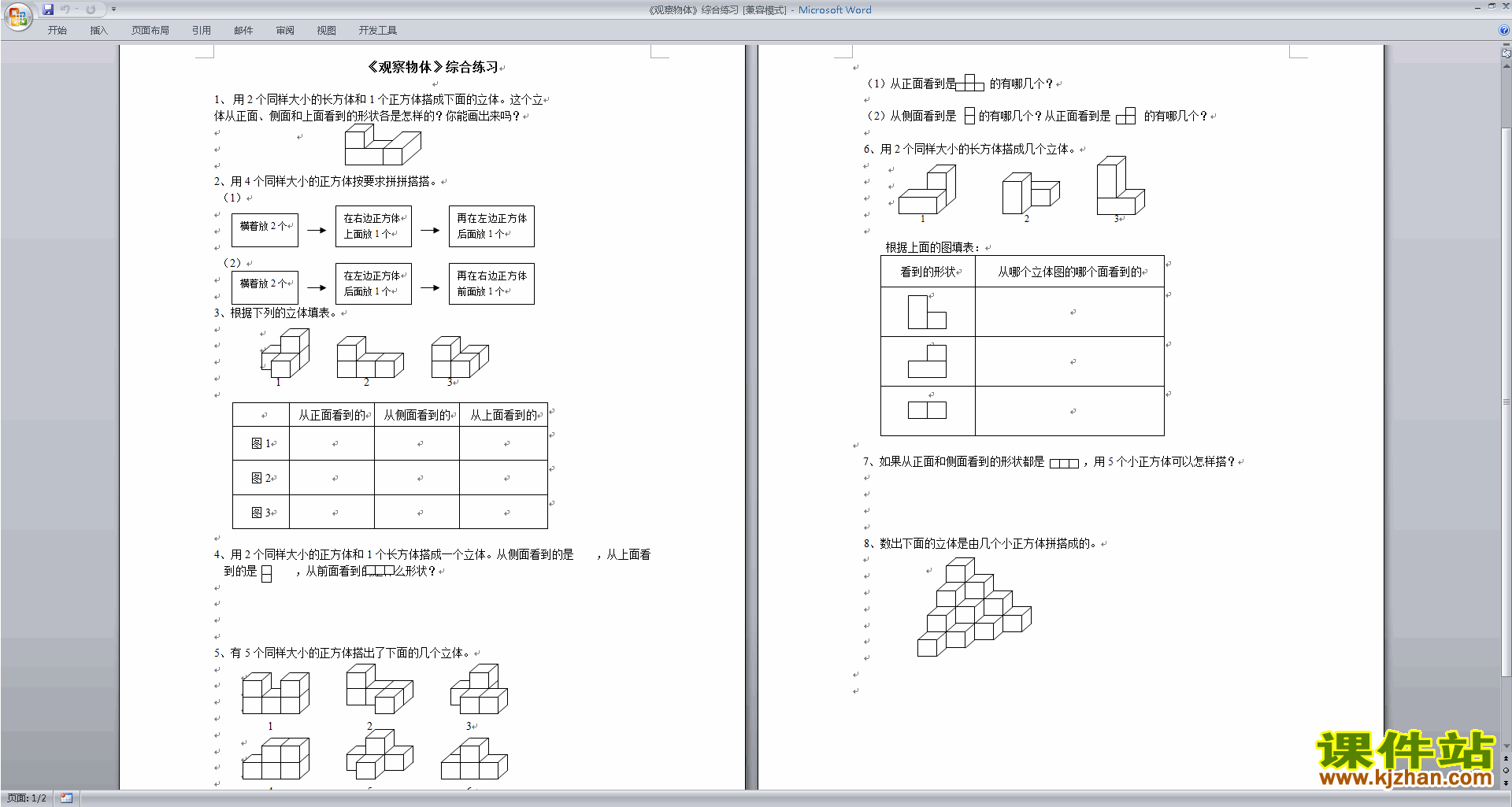 下载新苏教版四年级上册数学第三单元:观察物体练习题