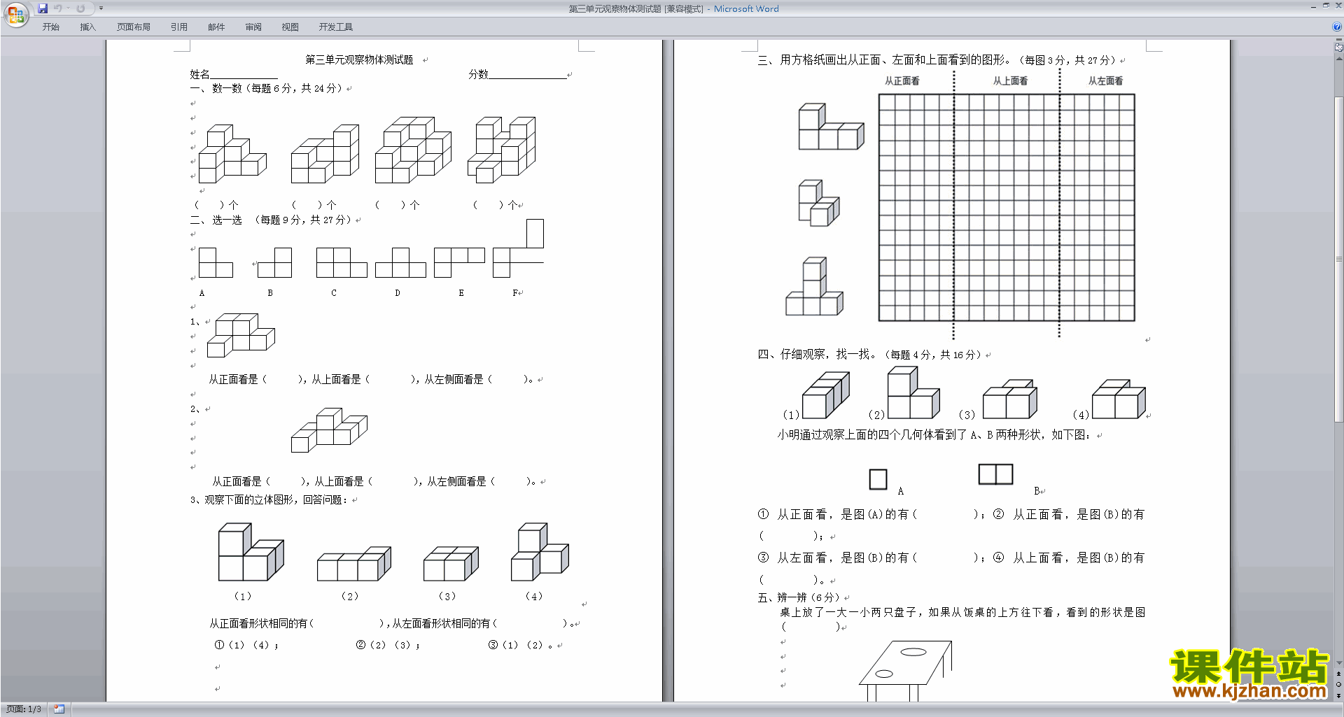 新苏教版四年级上册数学第三单元:观察物体试卷练习下载