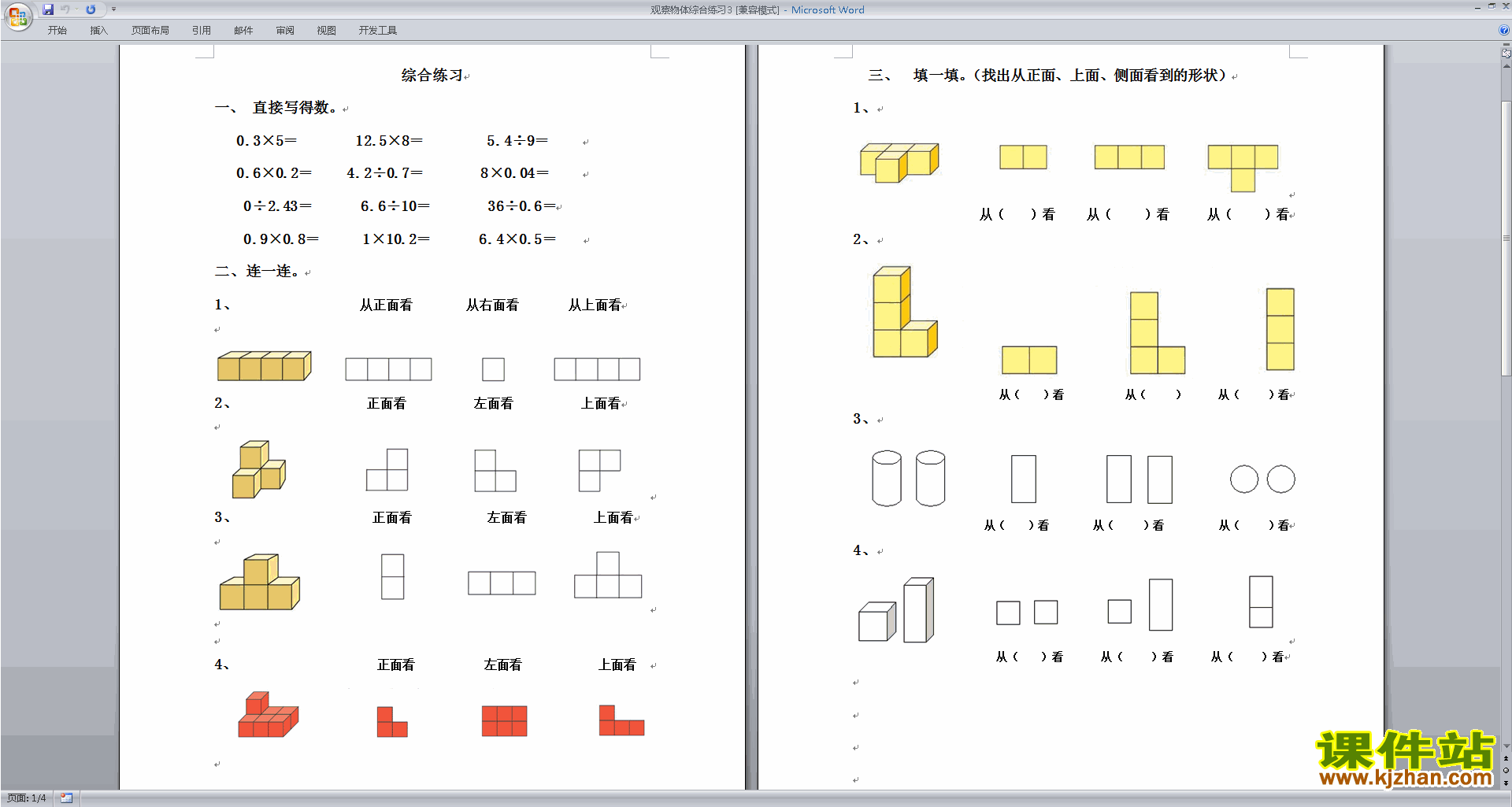 新苏教版四年级上册数学第三单元:观察物体测试卷下载