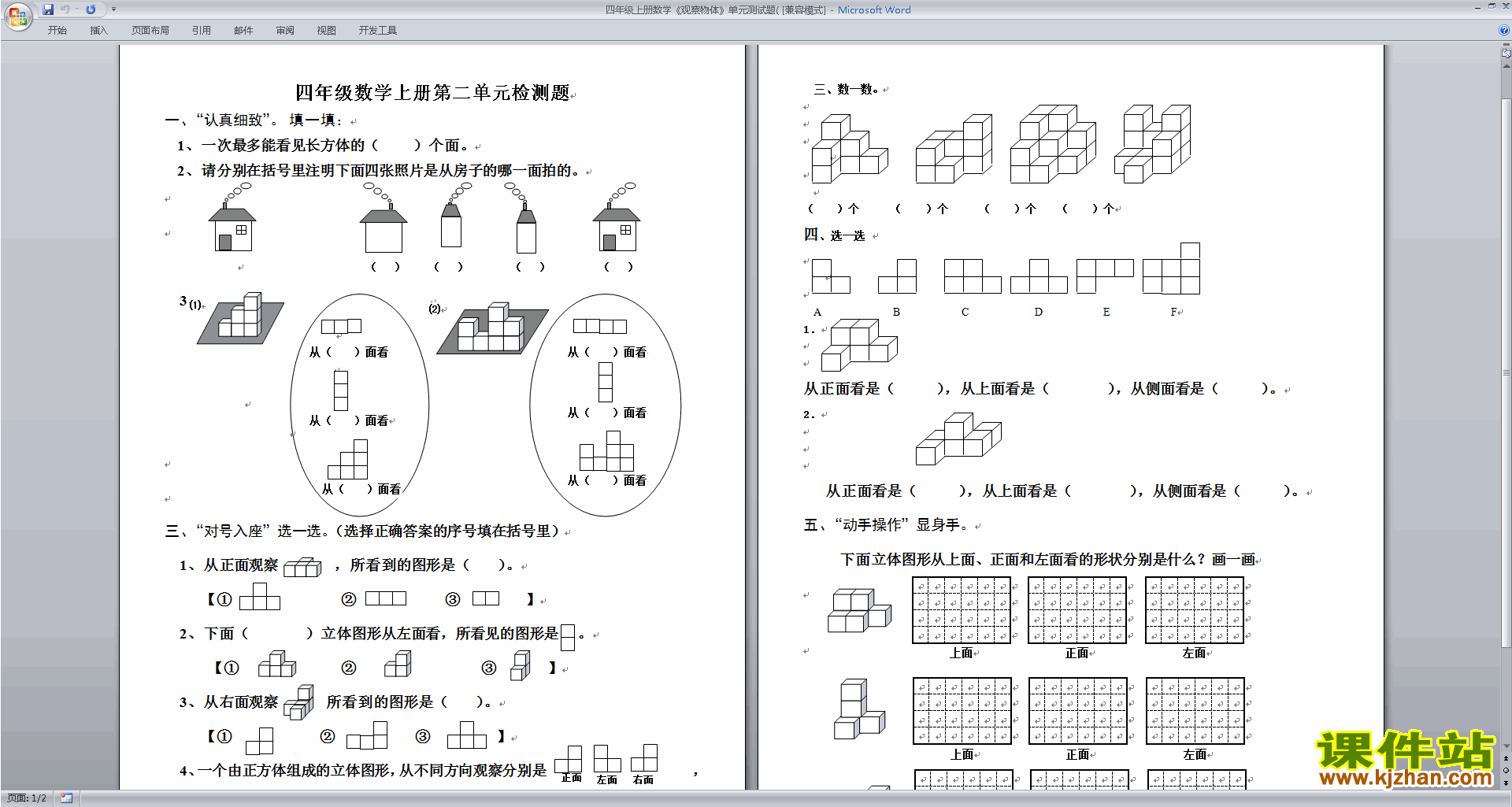 四年级上册新苏教版数学第三单元:观察物体练习检测试卷