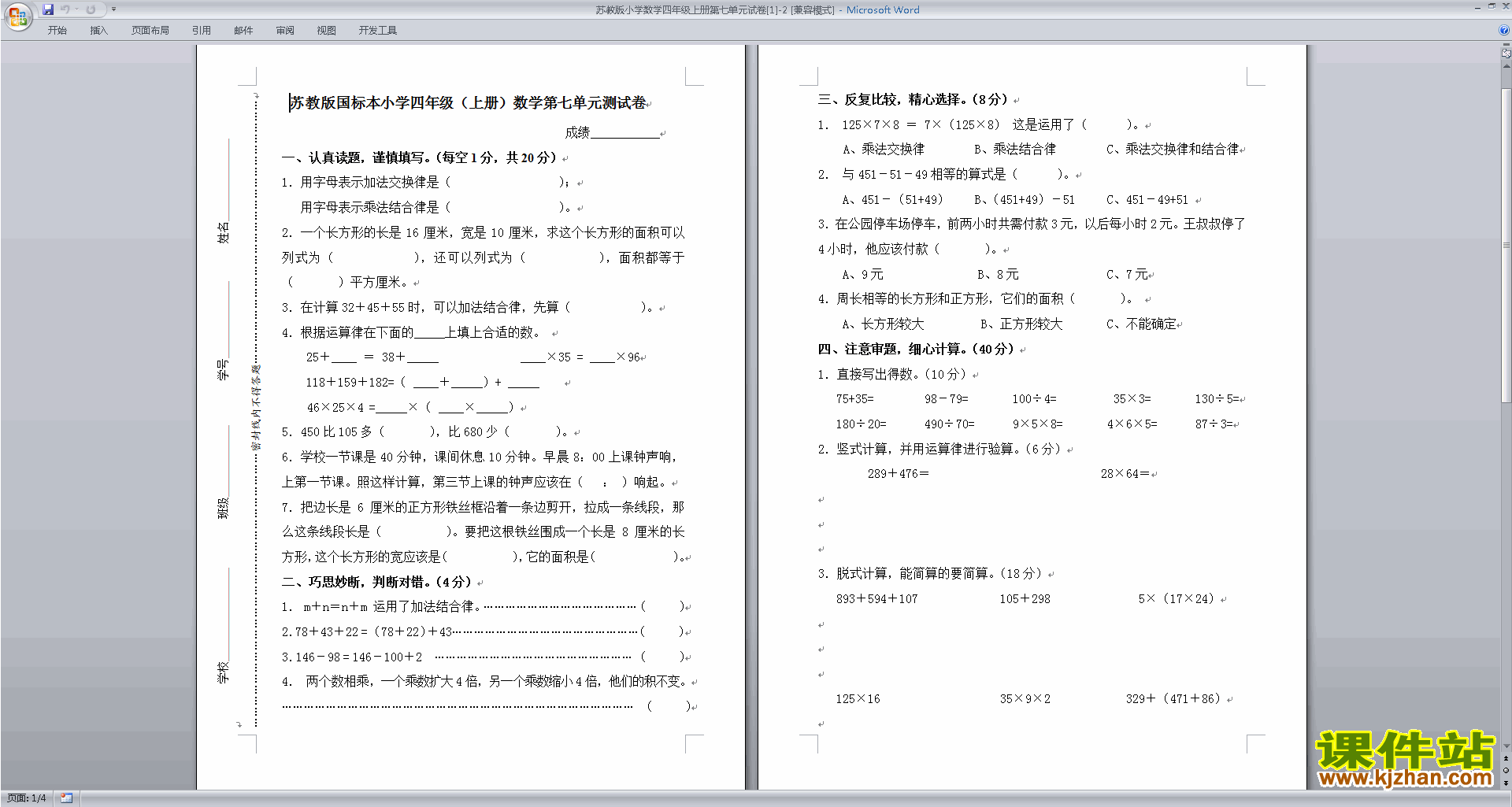 新苏教版四年级上册数学第七单元练习综合试卷下载