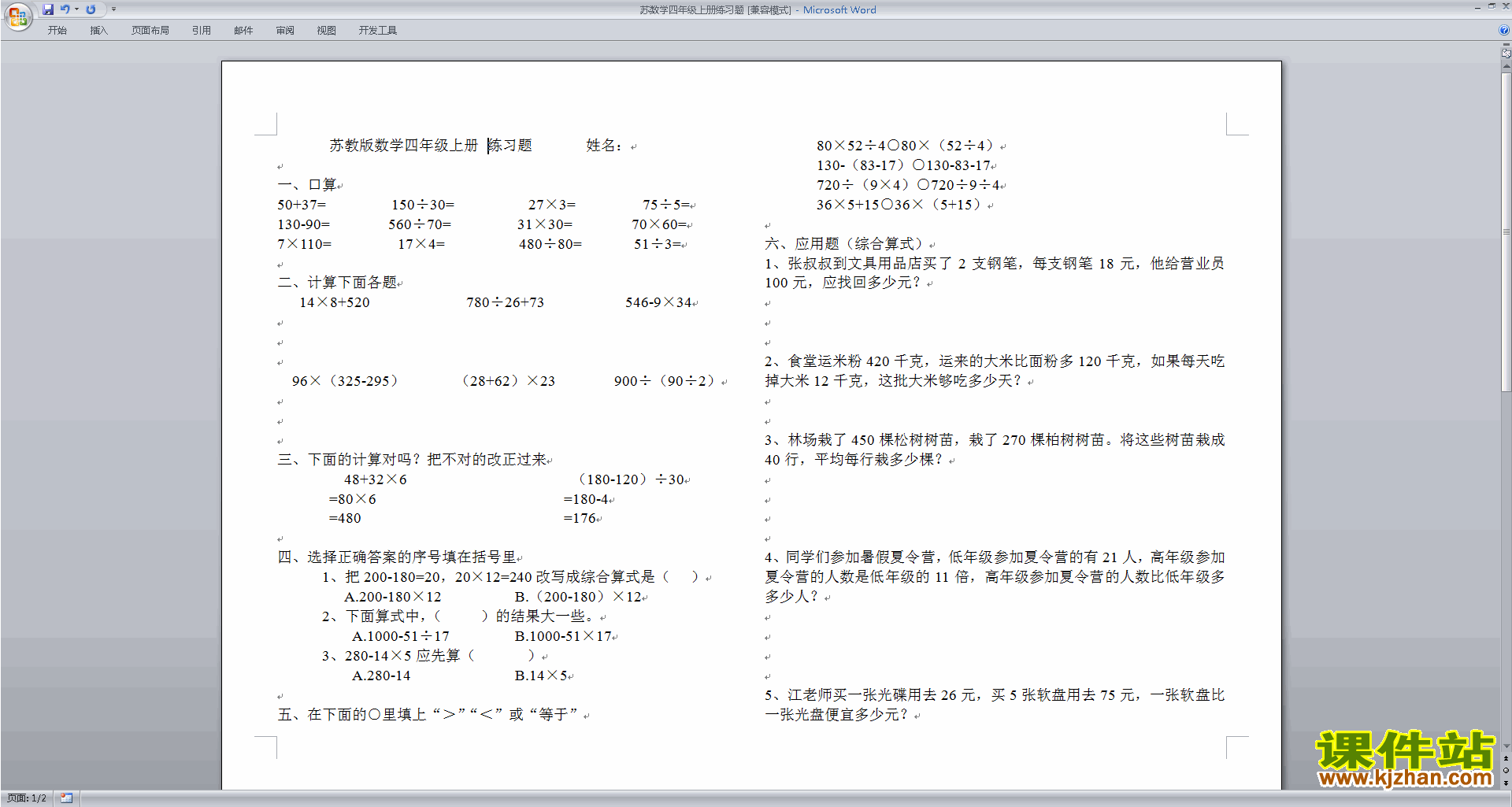 四年级上册数学整数四则混合运算模拟练习试卷下载
