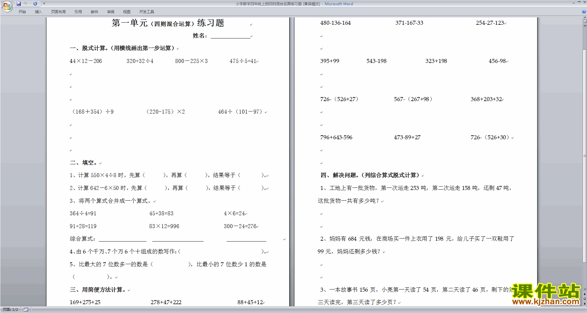 新苏教版四年级上册数学整数四则混合运算模拟练习试卷