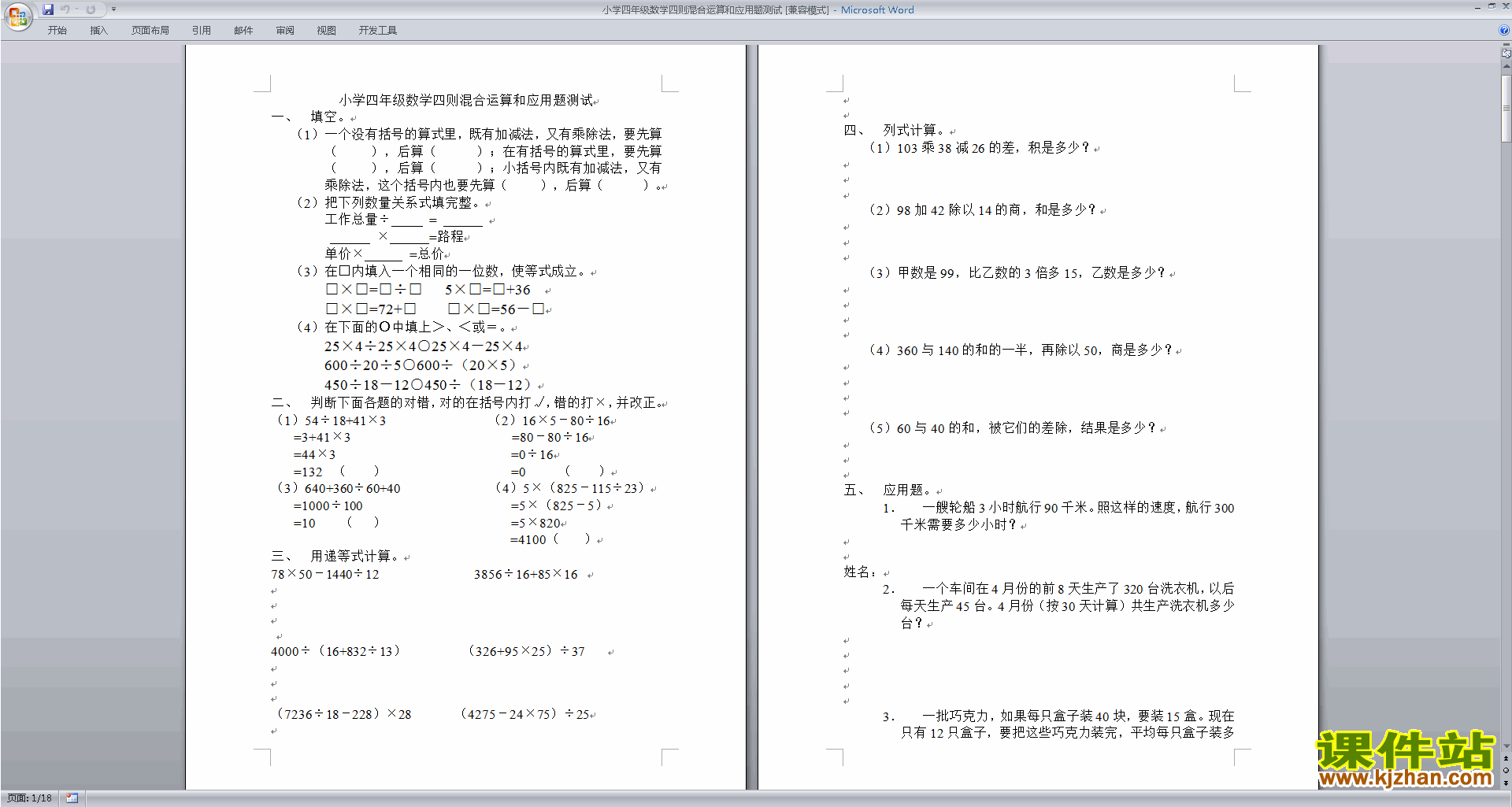 苏教版四年级上册数学第七单元:整数四则混合运算课堂试卷