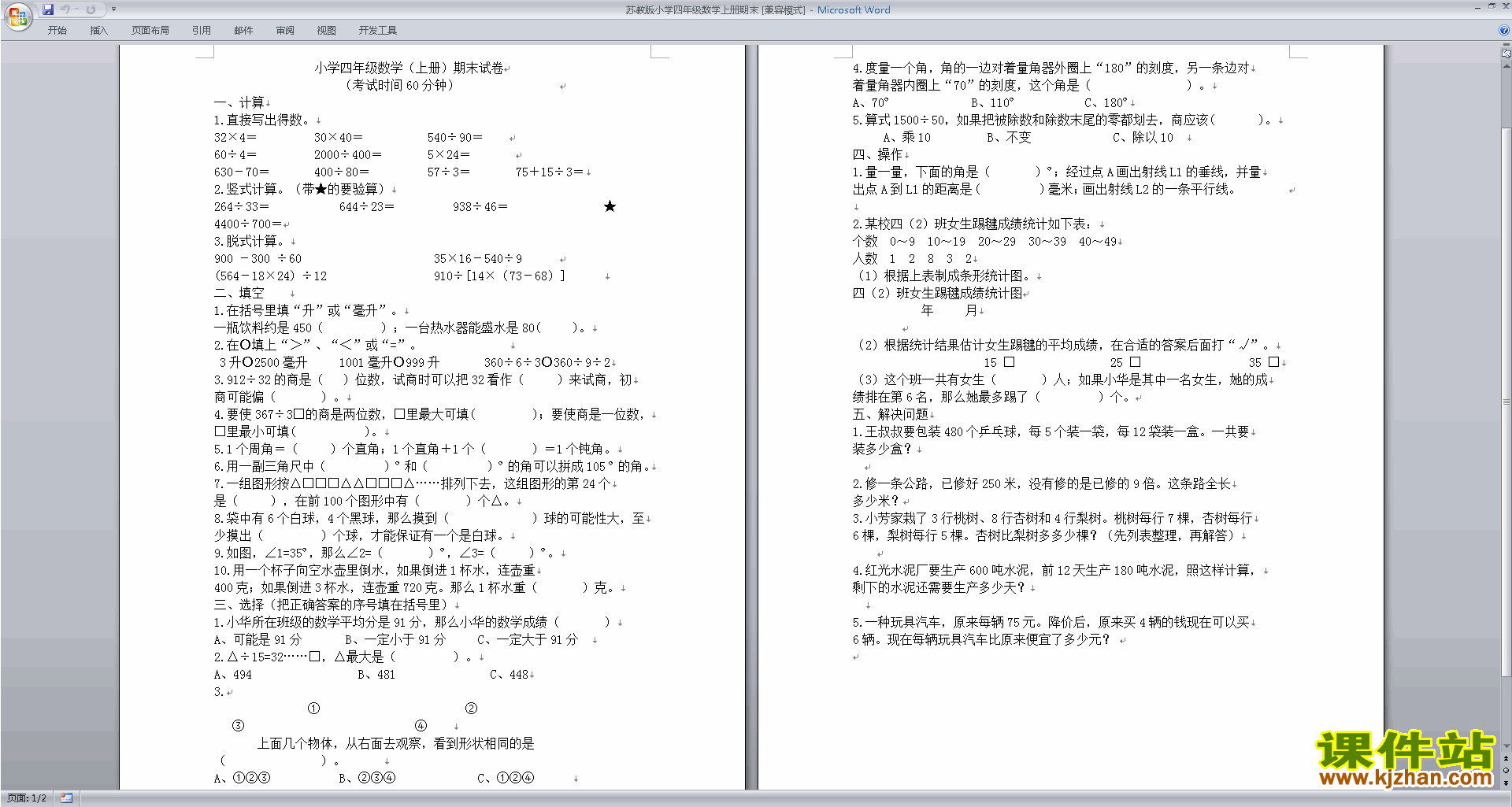 新苏教版四年级上册数学期末考试试卷练习检测下载