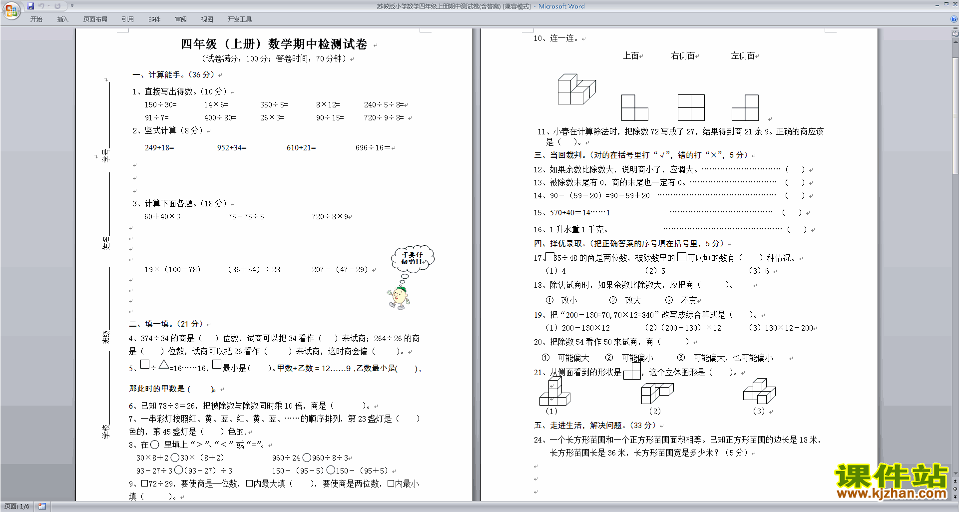 下载新苏教版四年级上册数学期中考试练习试卷检测