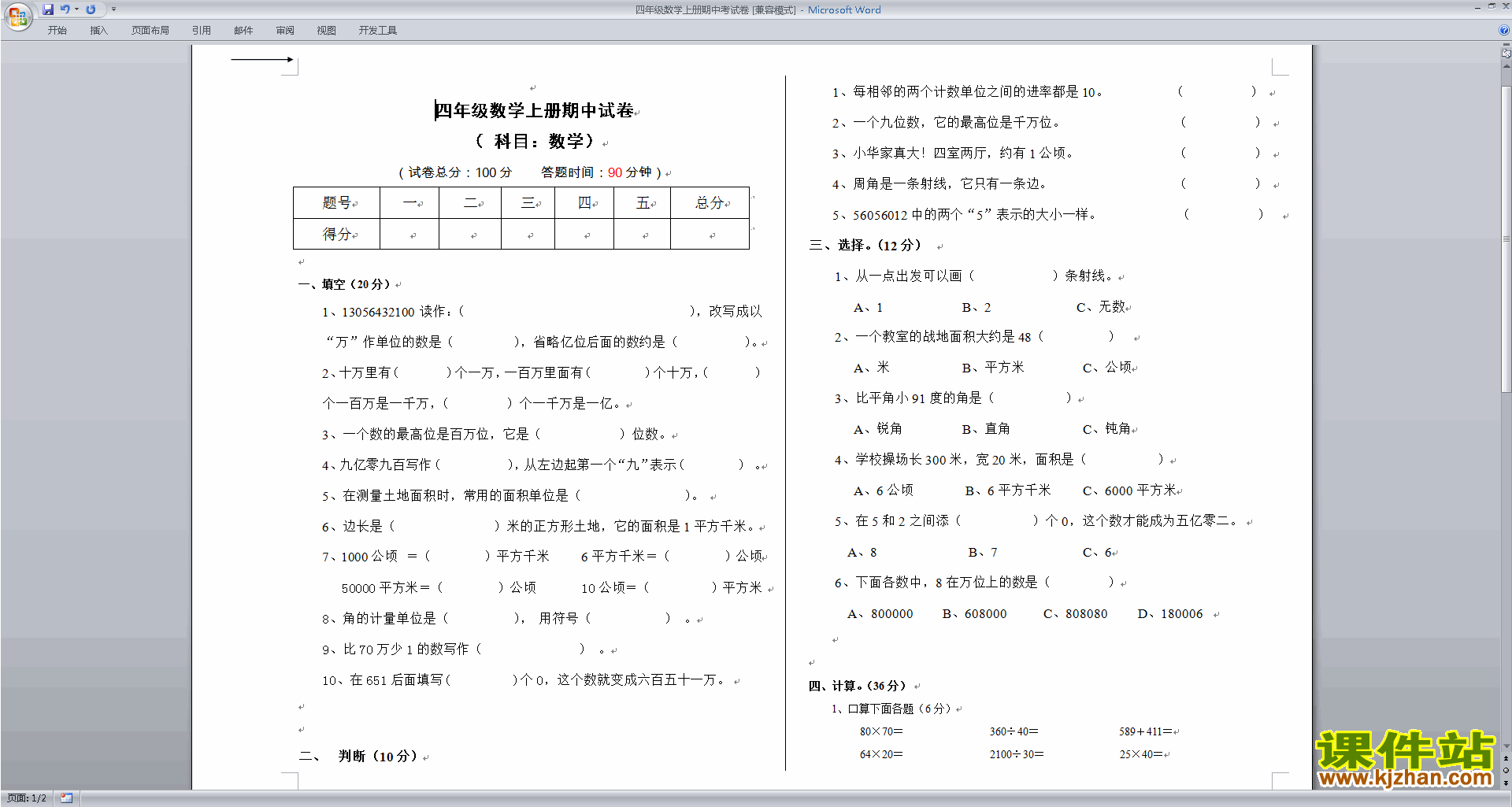 下载新苏教版四年级上册数学期中考试练习题