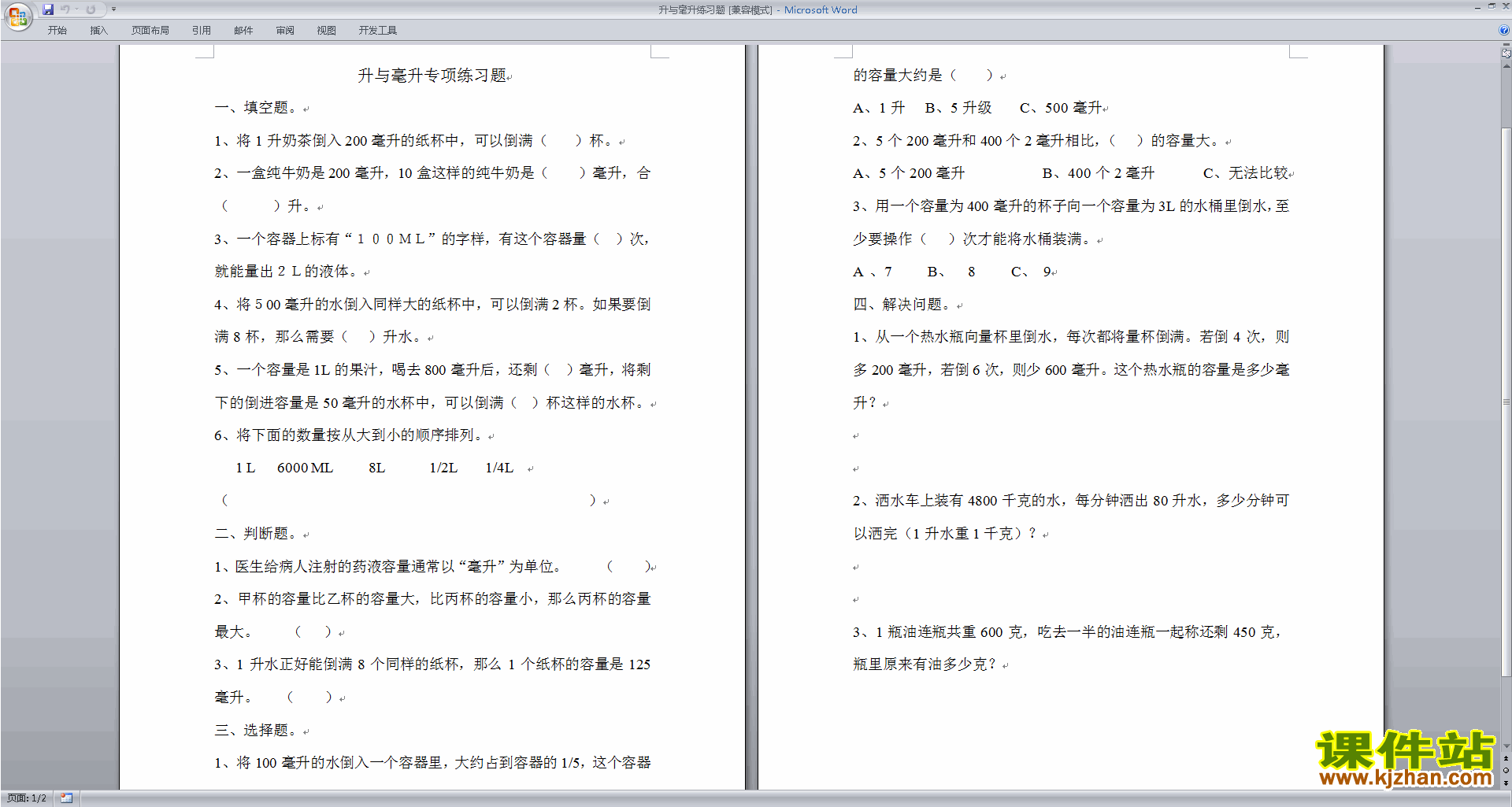 新苏教版四年级上册数学第一单元:升和毫升试卷下载