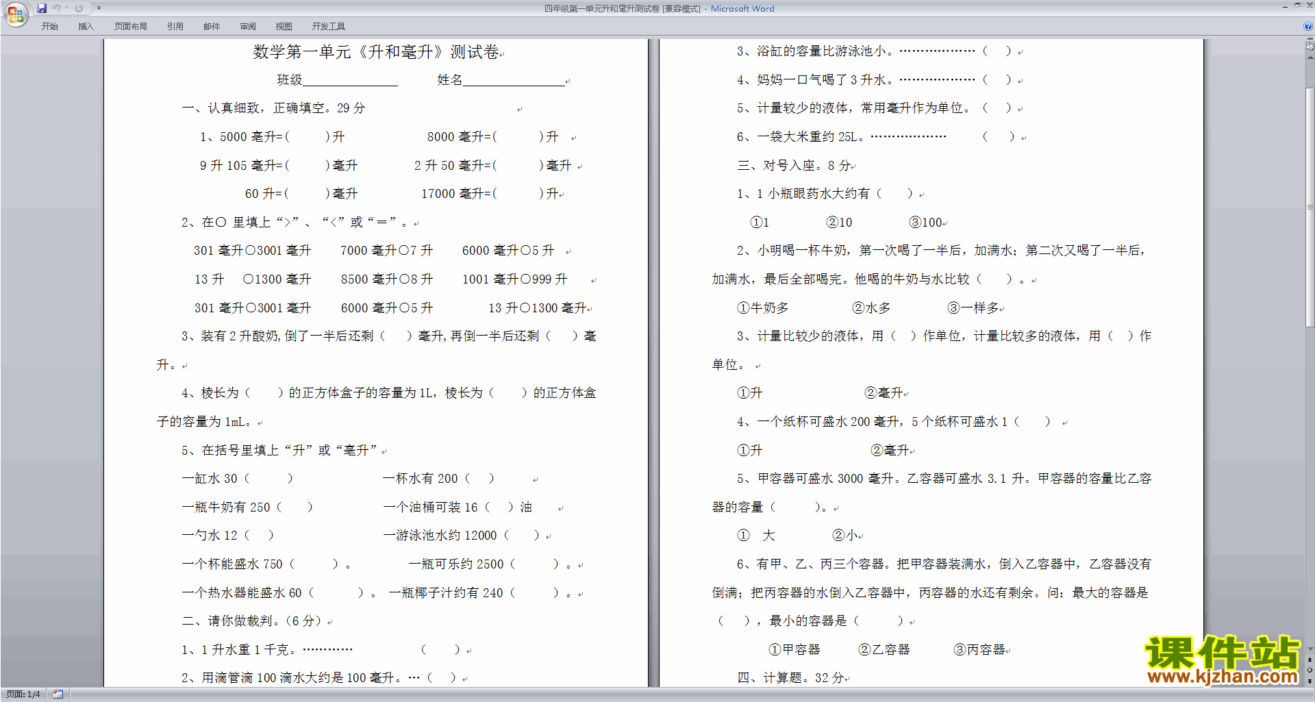 新苏教版四年级上册数学第一单元:升和毫升试卷练习检测下载