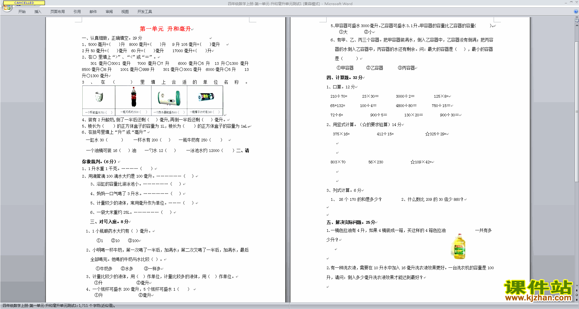 下载四年级上册新苏教版数学第一单元:升和毫升试卷