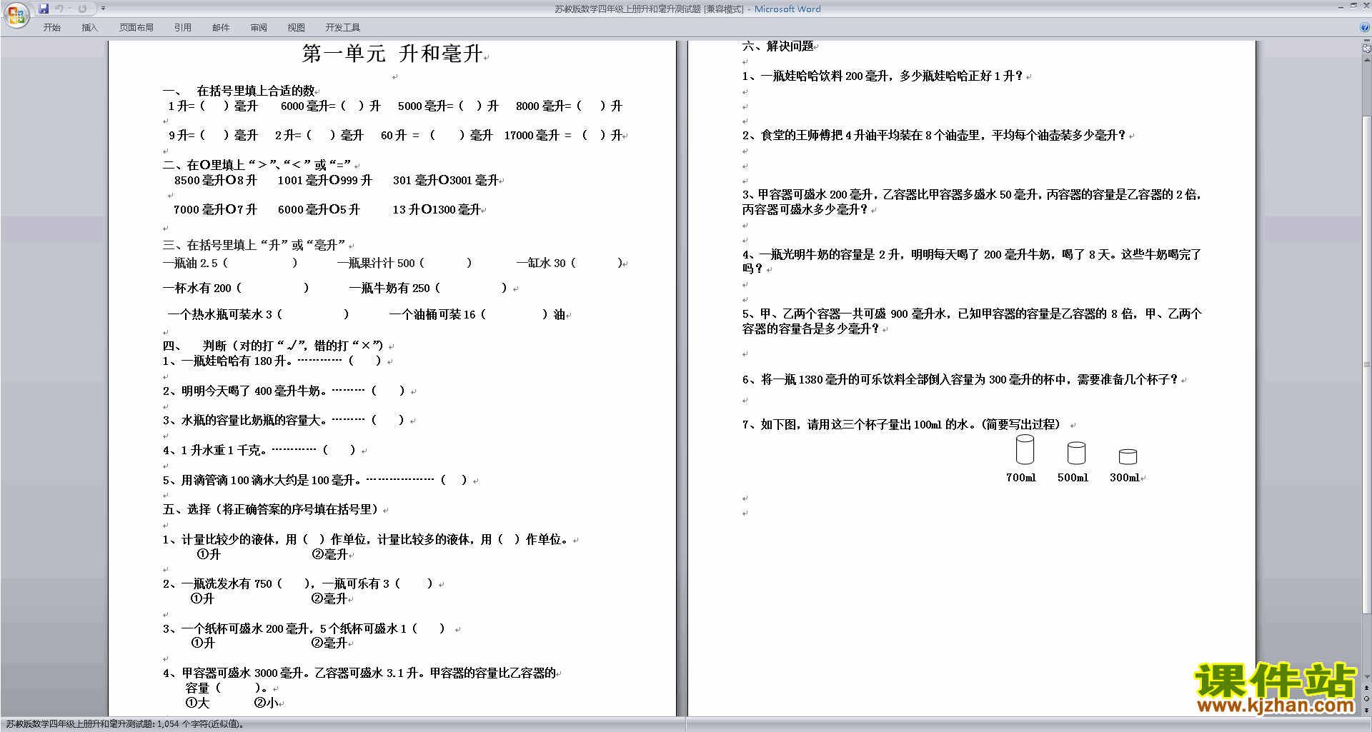新苏教版四年级上册数学第一单元:升和毫升练习综合试卷