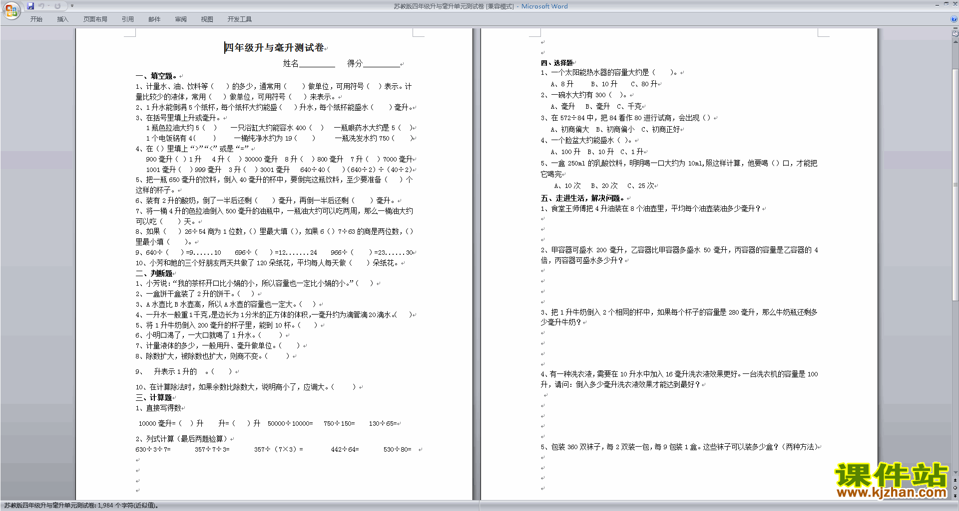 下载新苏教版四年级上册数学第一单元:升和毫升练习检测