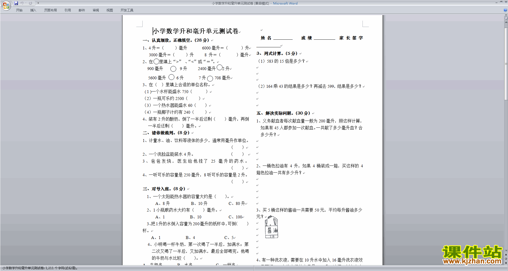 下载新苏教版四年级上册数学升和毫升模拟练习试卷