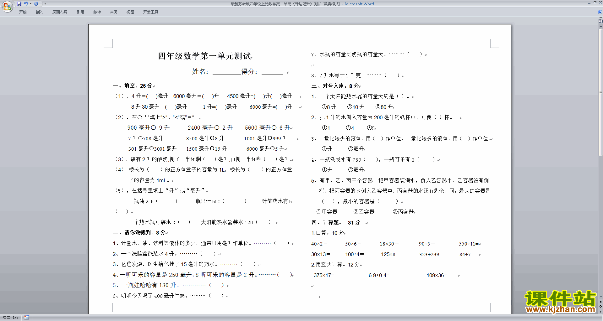苏教版四年级上册数学第一单元:升和毫升课堂练习试卷