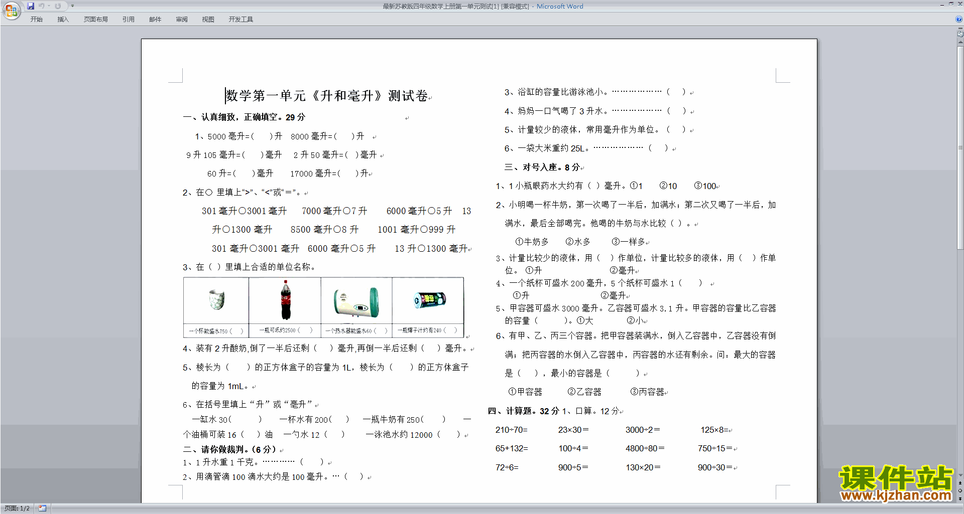 新苏教版四年级上册数学第一单元:升和毫升课堂练习试卷