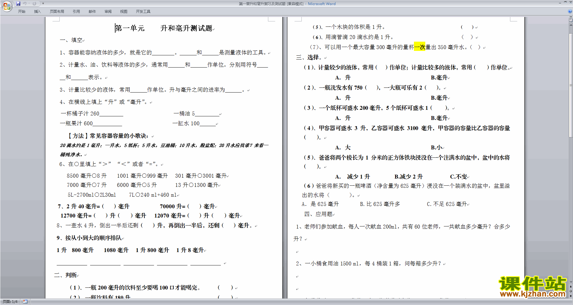 新苏教版四年级上册数学第一单元:升和毫升试卷练习下载