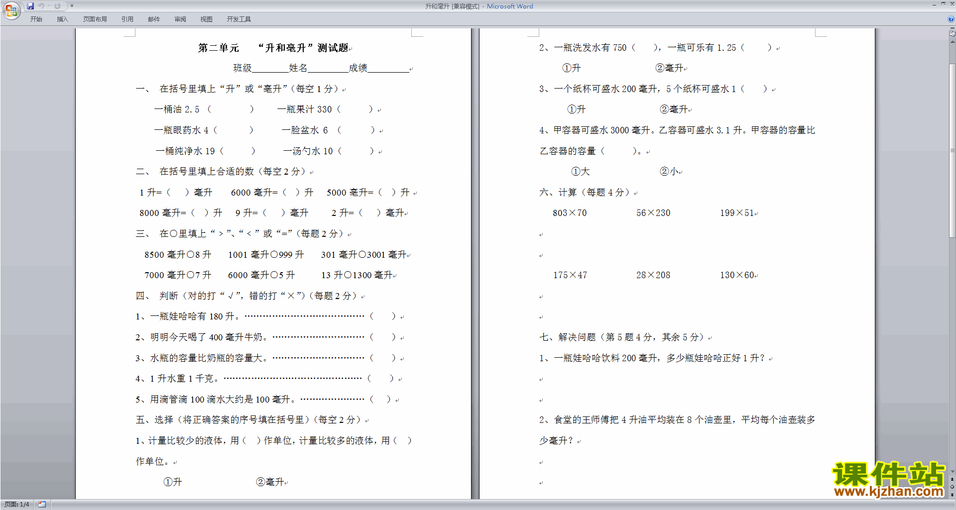 新苏教版四年级上册数学第一单元:升和毫升练习试卷下载