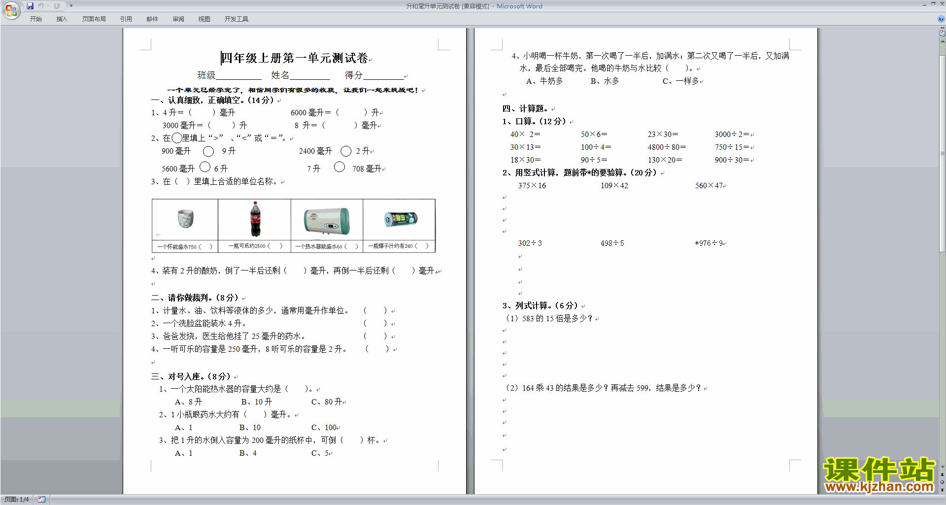 下载新苏教版四年级上册数学第一单元:升和毫升测试卷