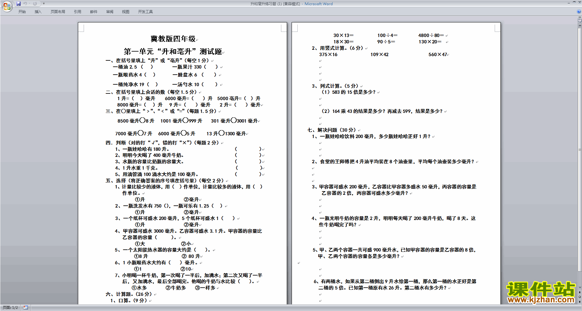 新苏教版四年级上册数学第一单元:升和毫升测试卷下载