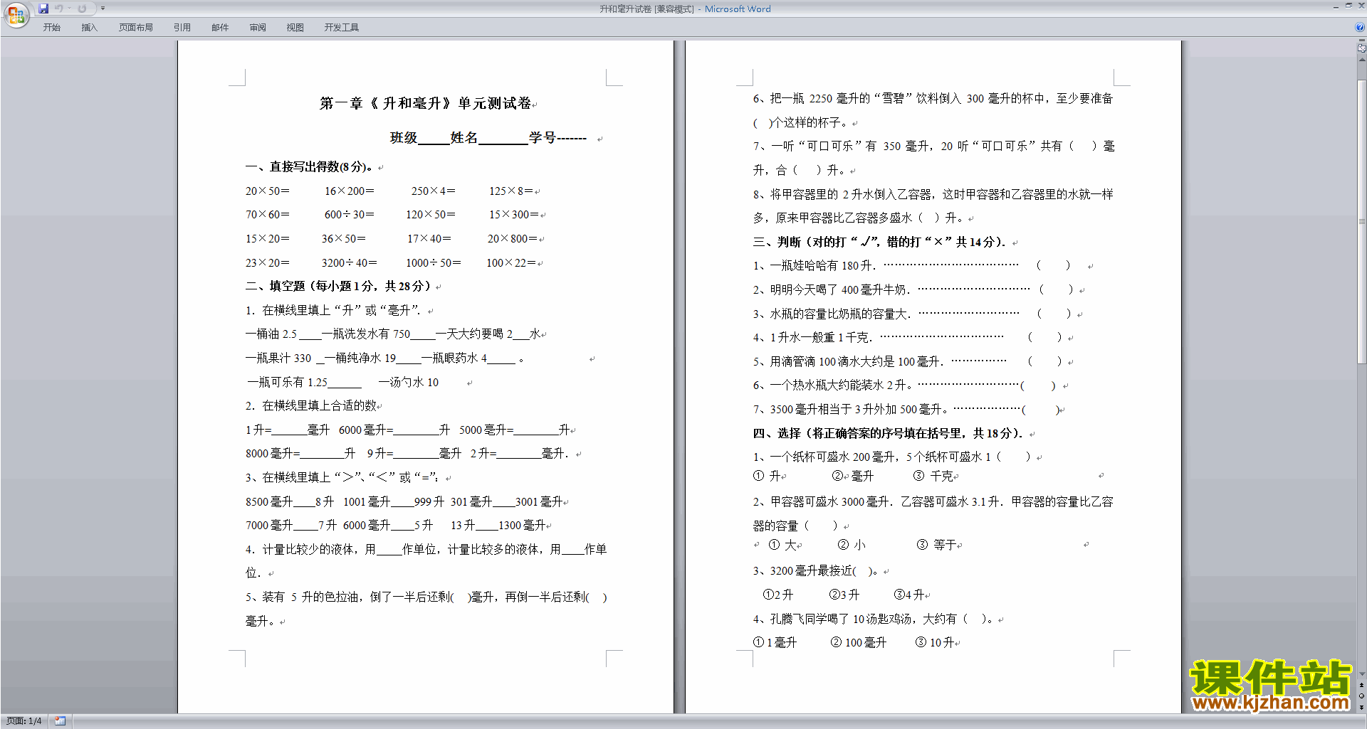 四年级上册数学新苏教版第一单元:升和毫升练习检测试卷