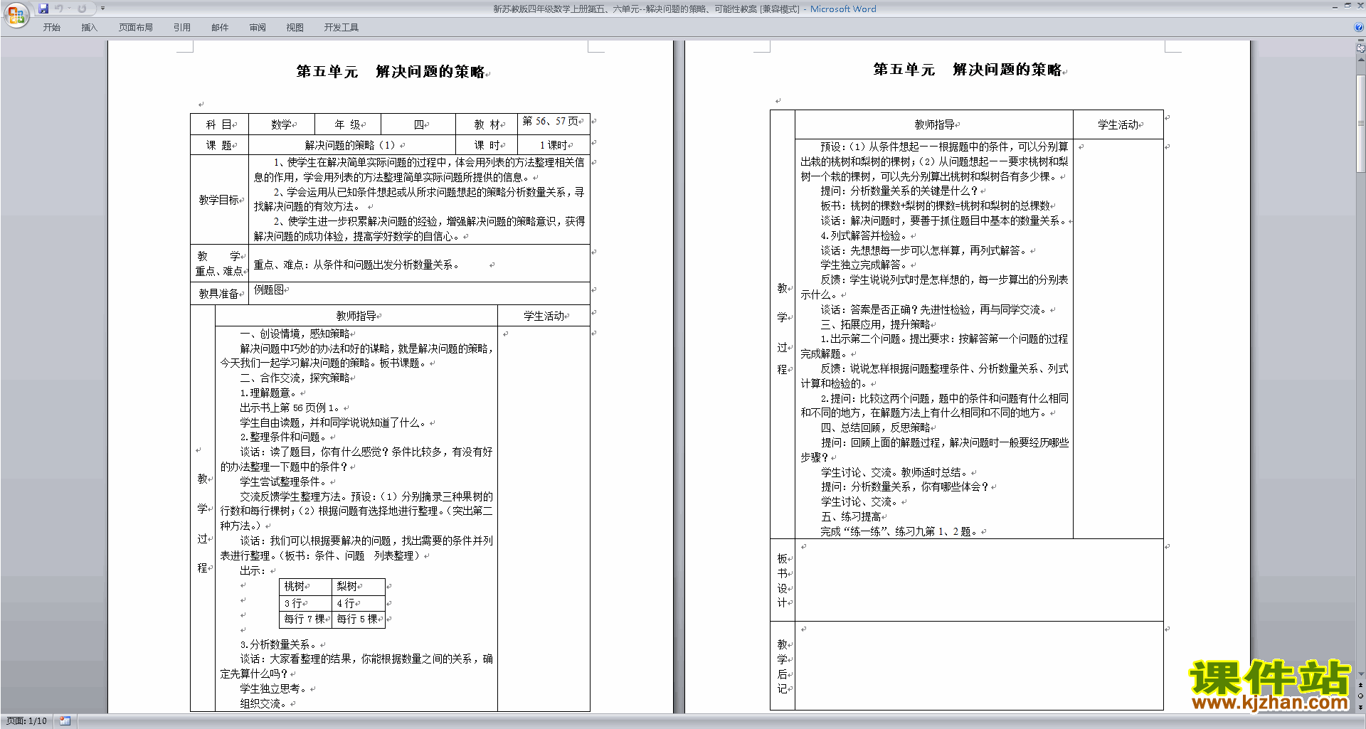 四年级上册苏教版数学解决问题的策略\可能性教案教学设计