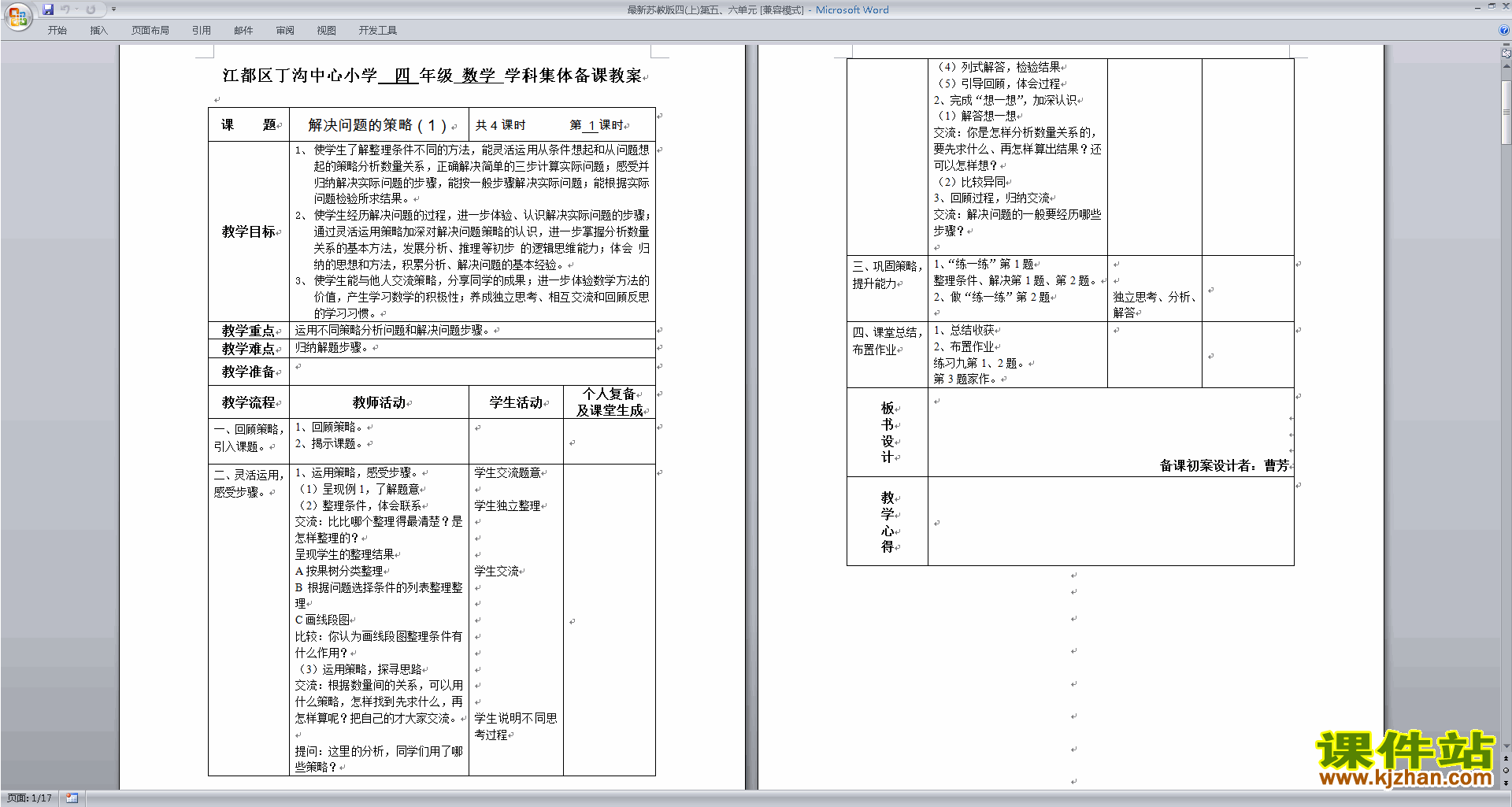 四年级上册苏教版数学教研课第五、六单元教学设计教案