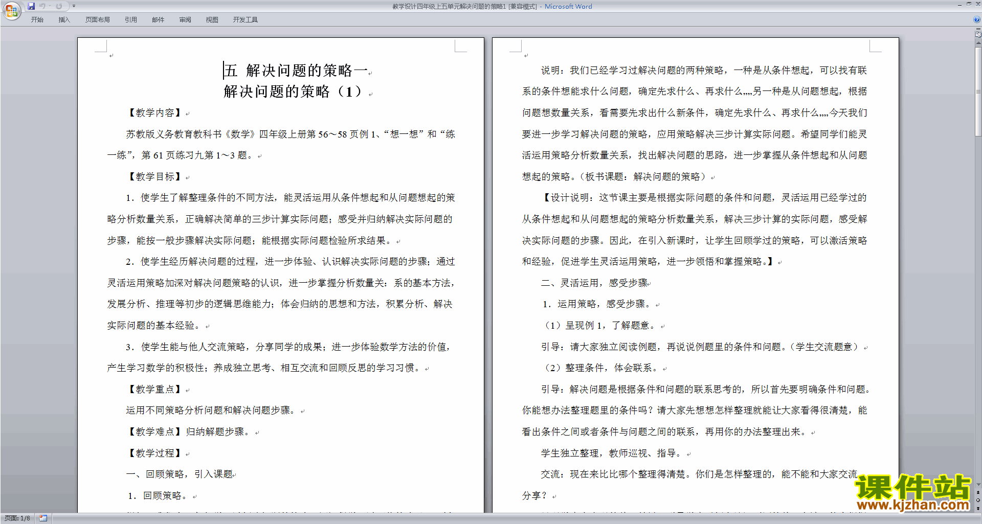 四年级上册数学公开课第五单元:解决问题的策略教学设计教案
