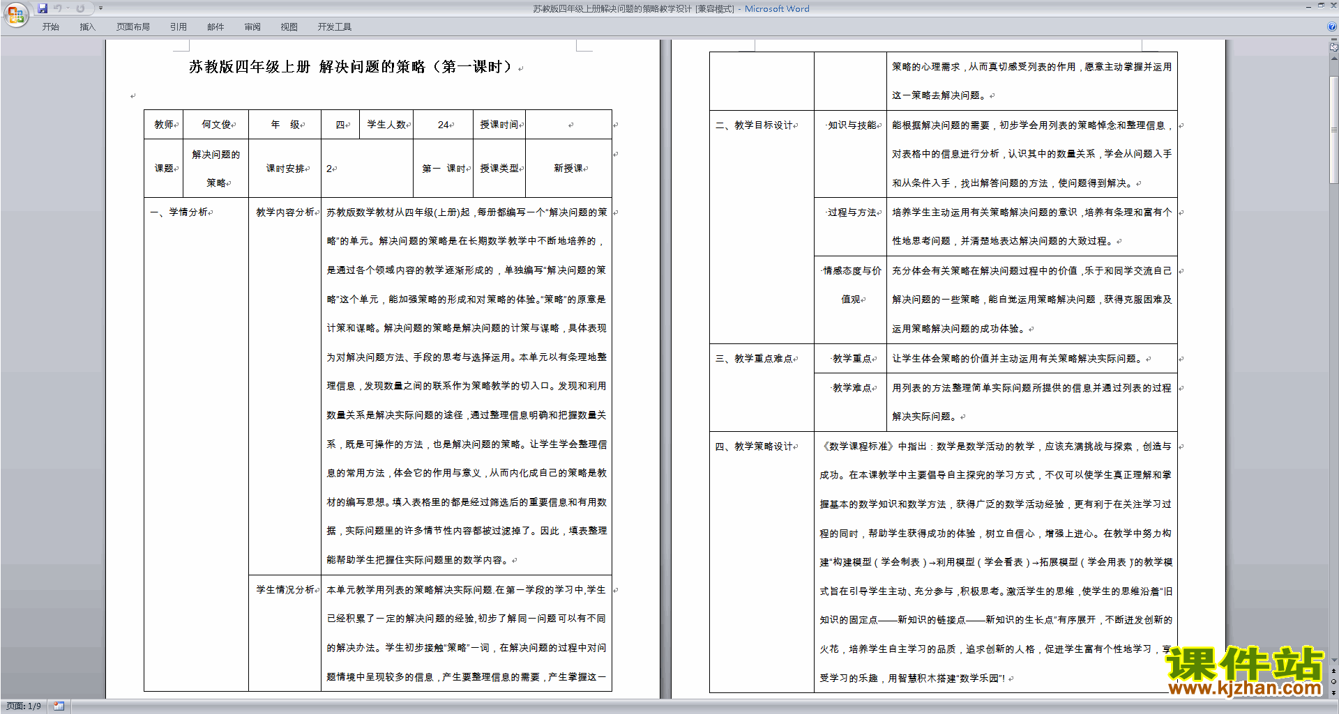 四年级上册苏教版数学第五单元:解决问题的策略教学设计